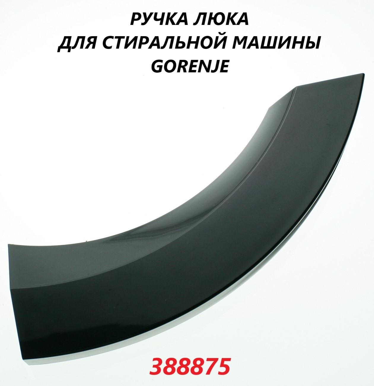 Ручка люка для стиральной машины Gorenje, цвет черный/388875