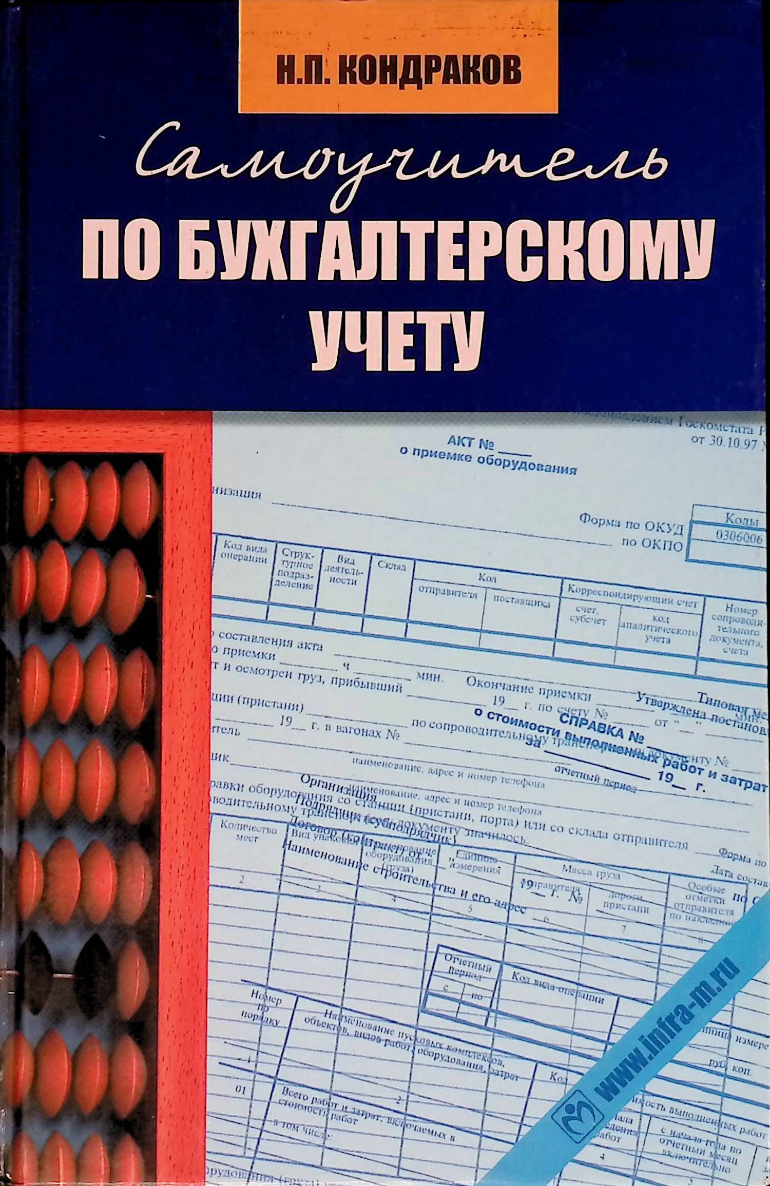 Кондраков по бухгалтерскому учету