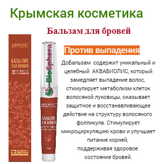 Бальзам для бровей "Против выпадения и восстановления" На основе Сакской грязи.