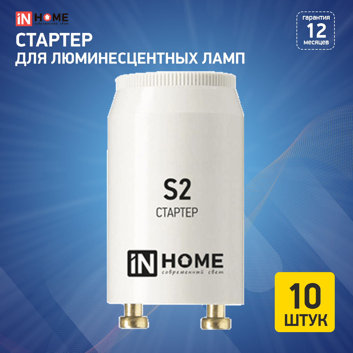 Стартер для люминесцентных ламп S2 4-22W 220-240В/110-130 IN HOME 10 штук