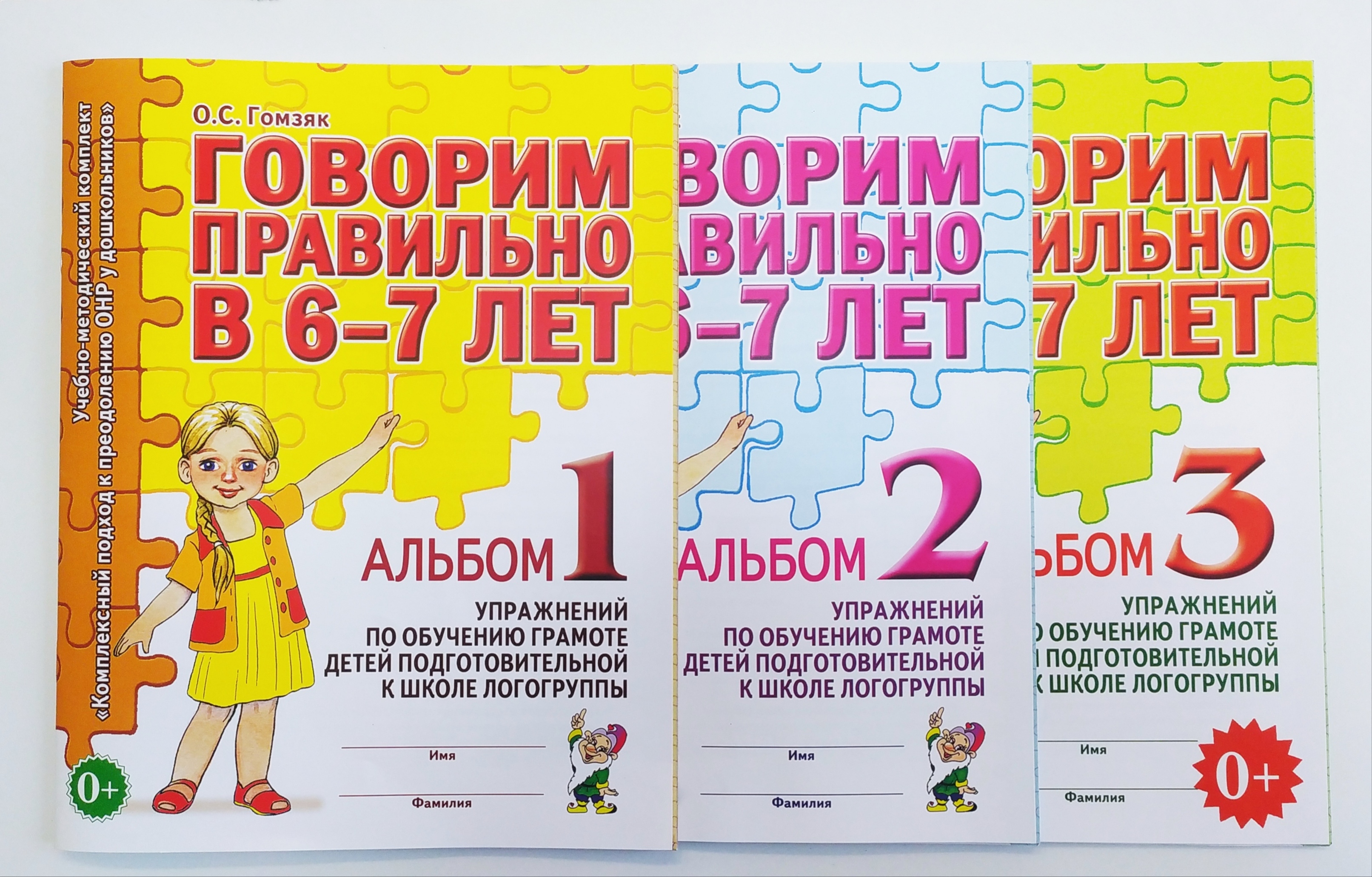 Говорим правильно 6 -7 лет Альбом 1,2,3.Гомзяк О.С. Гном. | Гомзяк Оксана  Степановна - купить с доставкой по выгодным ценам в интернет-магазине OZON  (664751716)