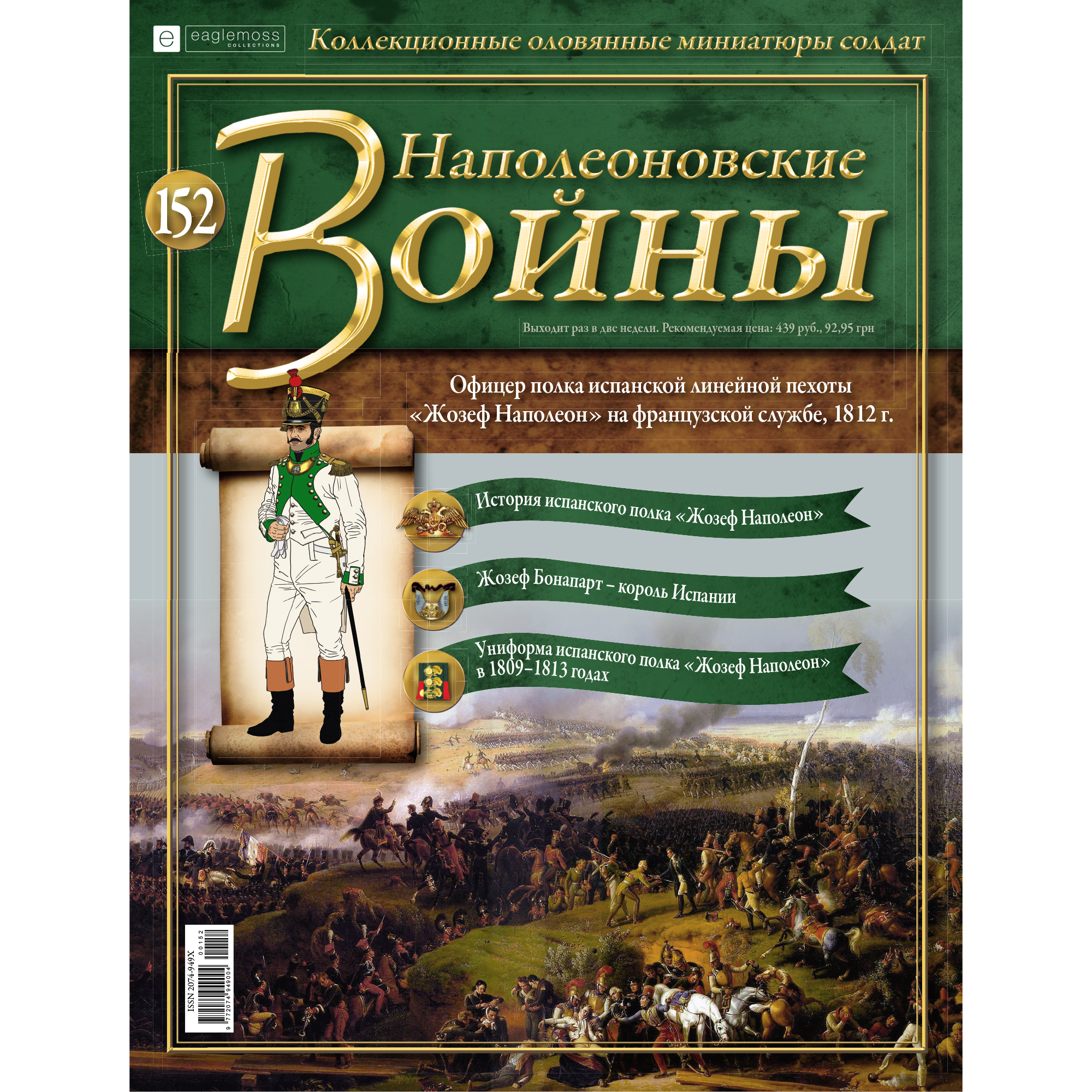 №152 - офицер испанского полка Жозеф-Наполеон, 1812 г.