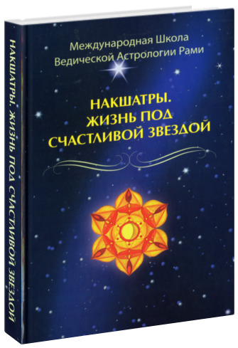 Накшатры. Жизнь под счастливой звездой | Рами Блэкт, Блект Рами