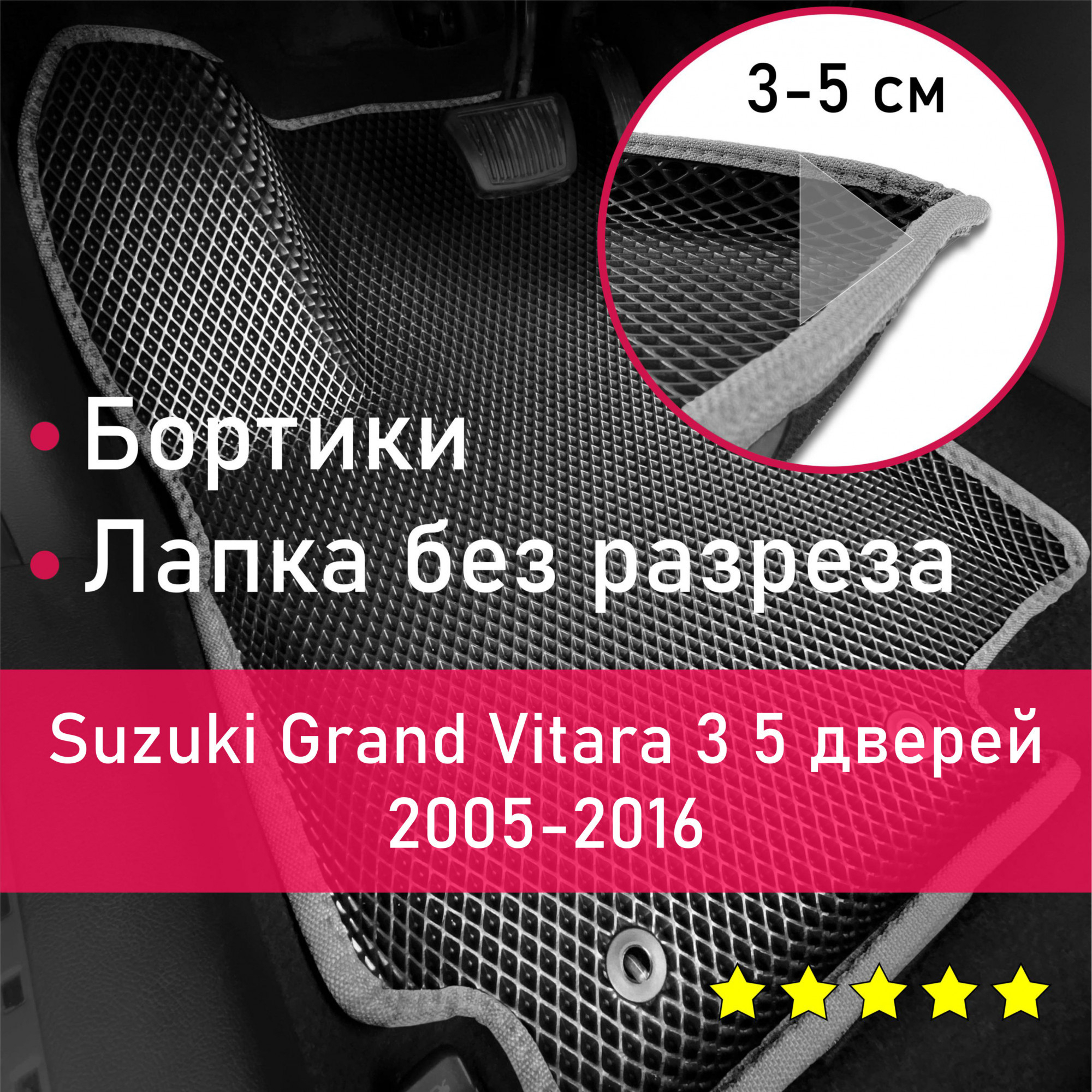 3ДковрикиЕВА(EVA,ЭВА)сбортикаминаSuzukiGrandVitara32005-20165дверейГрандВитараЛевыйрульРомбЧерныйссеройокантовкой