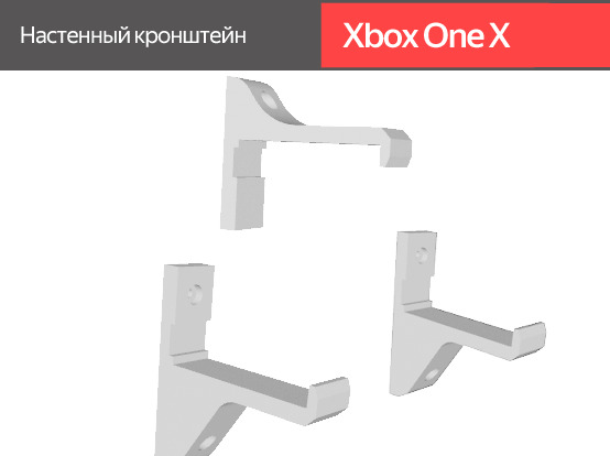 Подставка для консоли / Настенный кронштейн для Xbox One X / белый