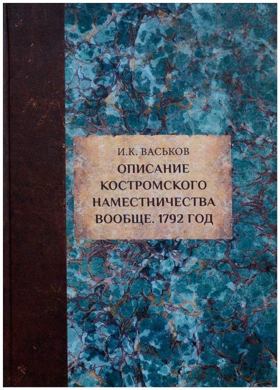 Васьков книги. "Описание Костромского наместничества вообще. 1792 Год" сачать.