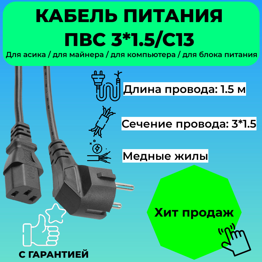 Кабель питания ПВС C13 с сечением 3х1,5 мм, 10-16 ампер, длина 1,5 метра