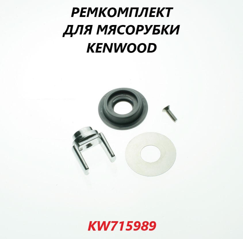 Ремкомлект шнека мясорубки Kenwood/KW715989