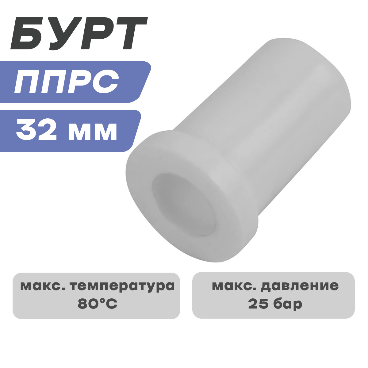 Бурт рр под американку 40. Бурт под фланец полипропиленовый 63. Бурт под американку ппр 32. Фланец пп 110 с буртом. Бурт под американку.