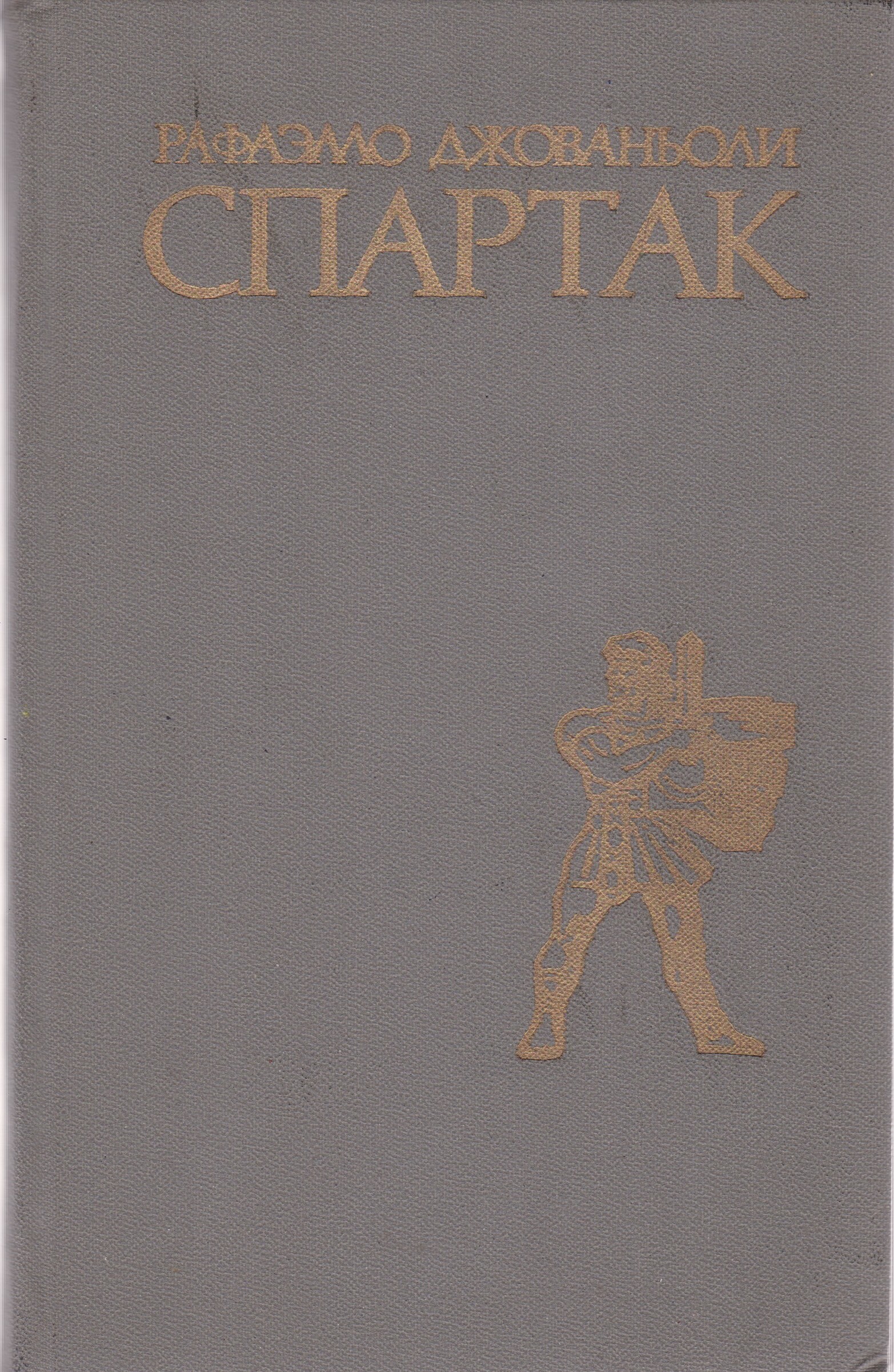 Автор спартака книга