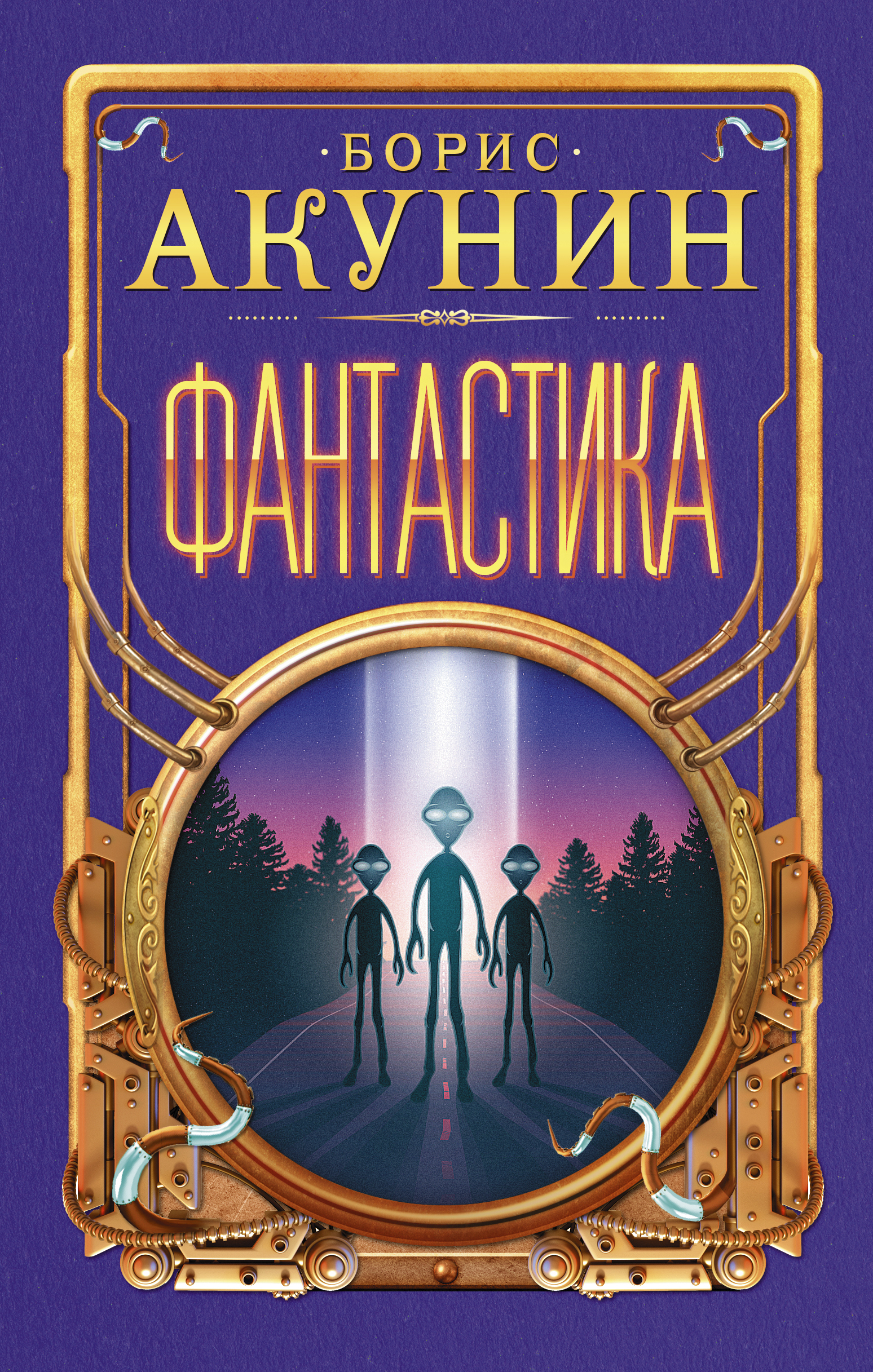 Характеристики Акунин Б.. Фантастика, подробное описание товара.  Интернет-магазин OZON