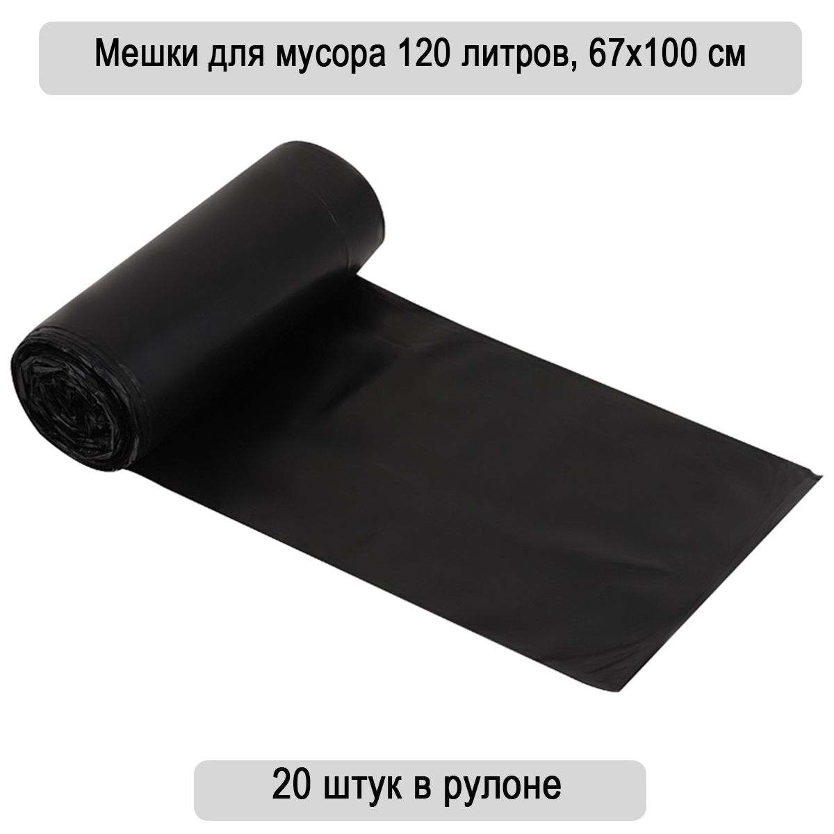 Купить Мусорные Мешки 120 Л