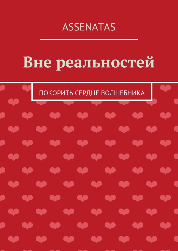 Покоренное сердце. Извне книга. Книга Покоренное сердце. Завоевать сердце.