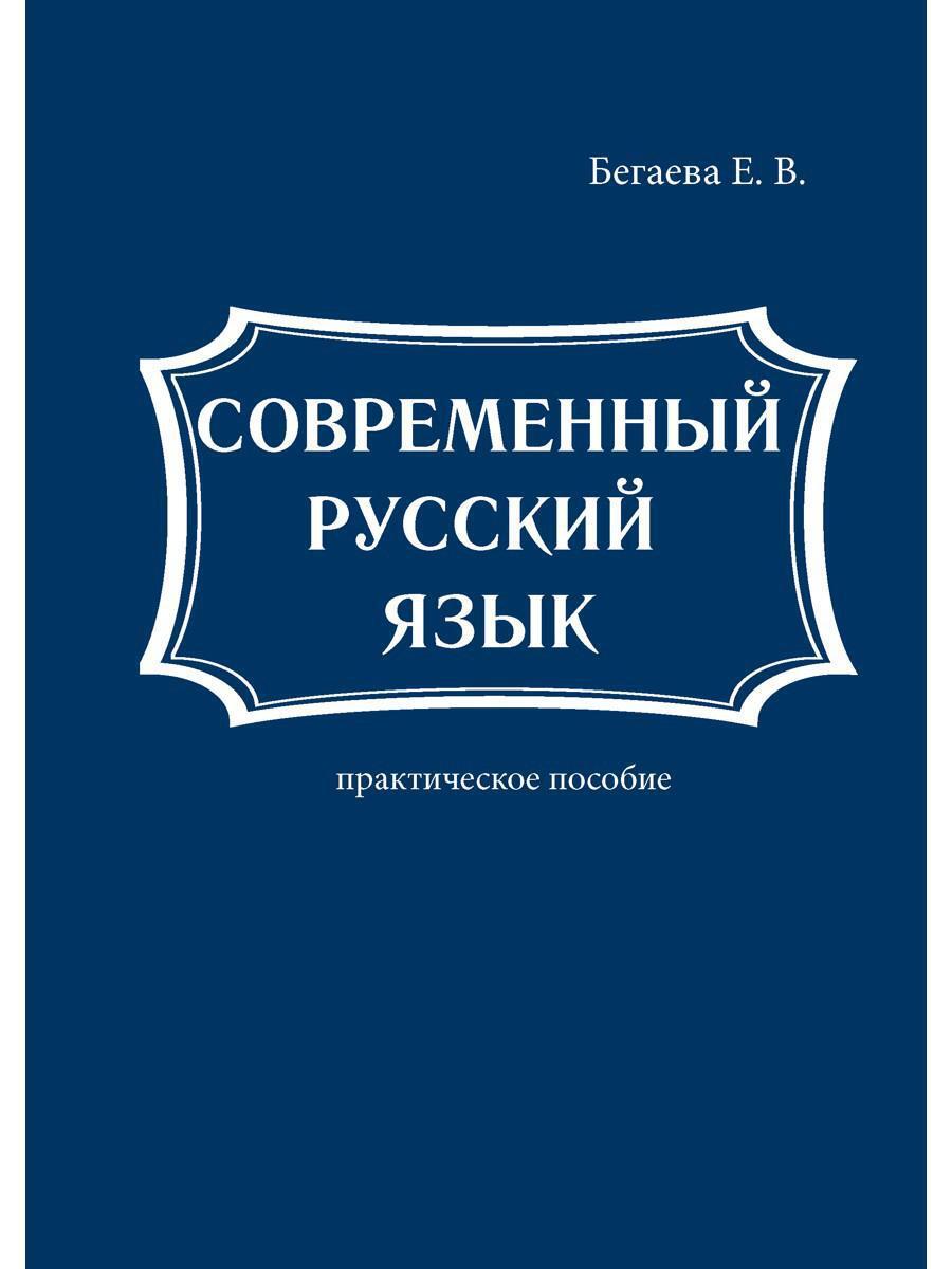 Современный русский язык. Русский язык книга. Современный русский язык книга. Я русский.