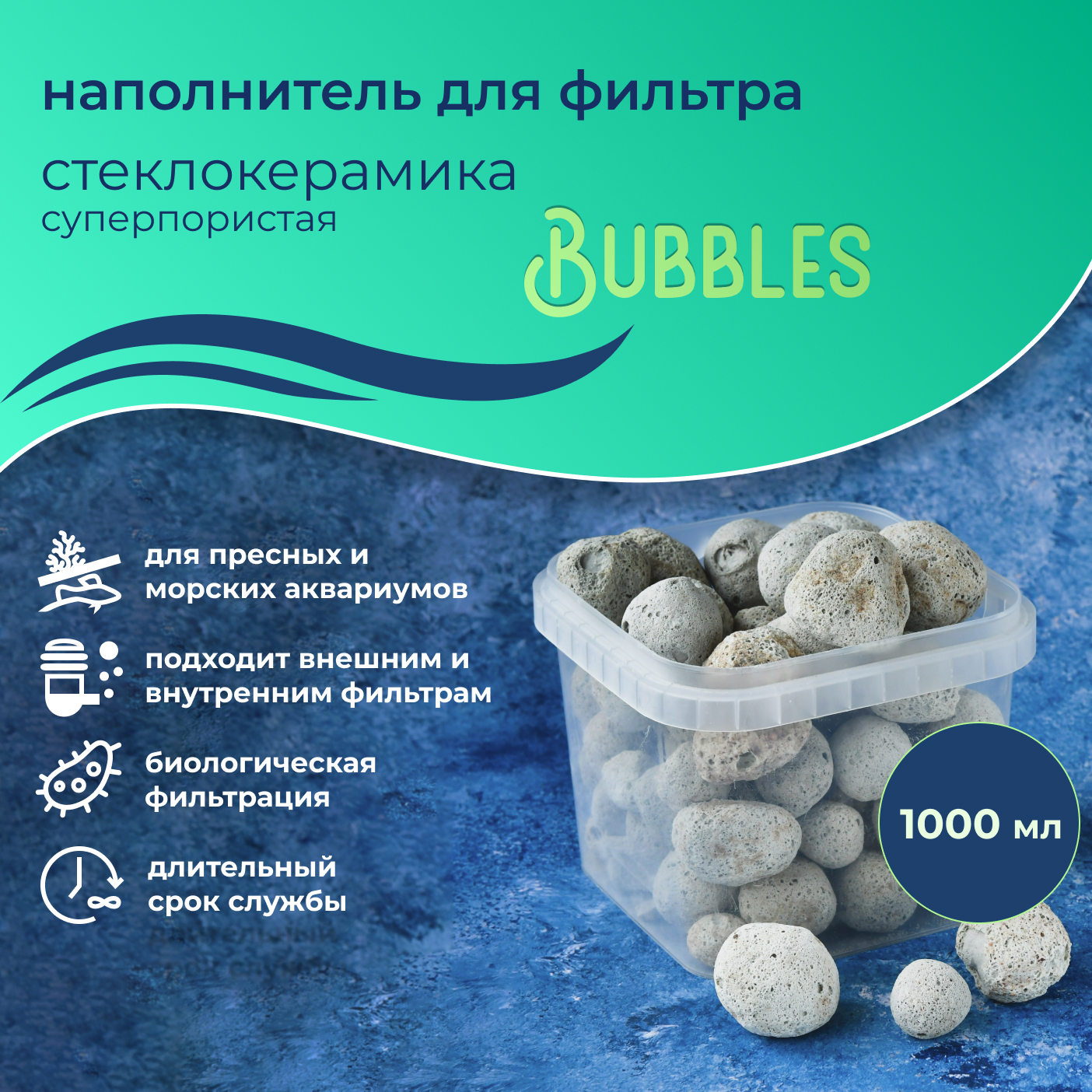 WAVES"Bubbles"Стеклокерамикасуперпористая,1л,наполнительдляаквариумногофильтра,шарообразный,длязаселениябактерий