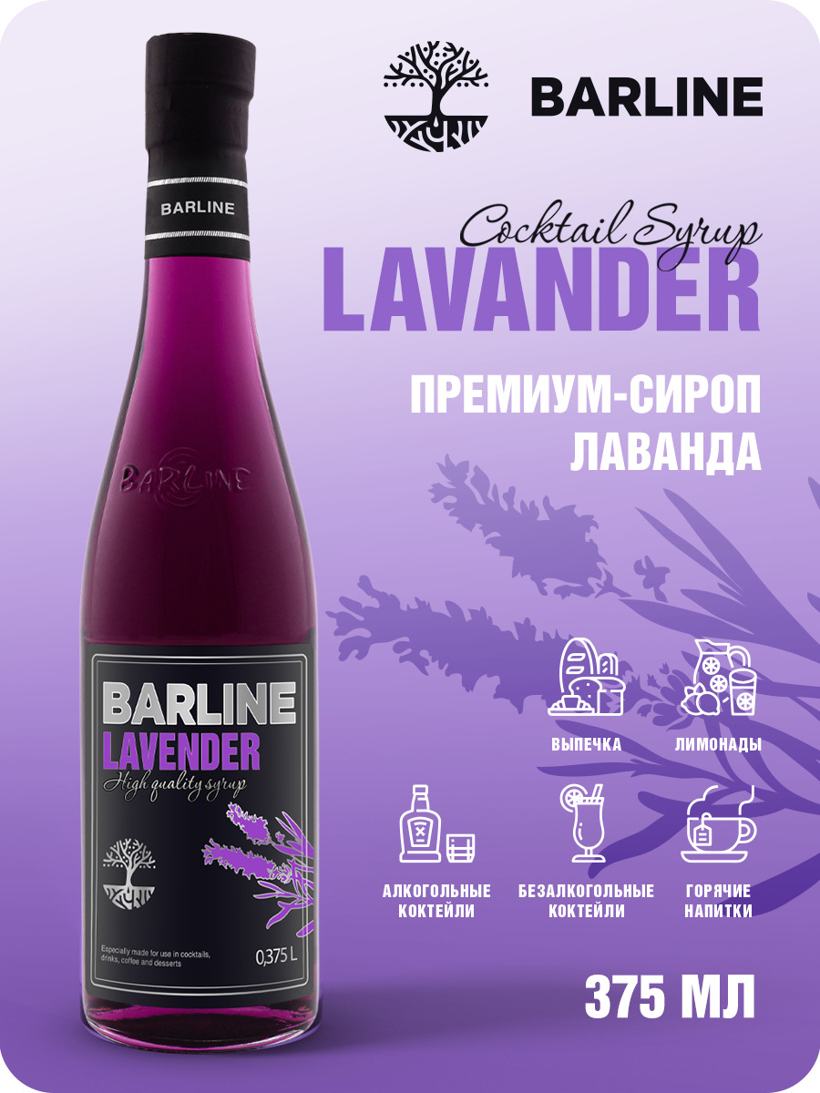 Сироп Barline Лаванда (Lavender), 375 мл, для кофе, чая, коктейлей и  десертов, стеклянная бутылка, Барлайн - купить с доставкой по выгодным  ценам в интернет-магазине OZON (272418431)