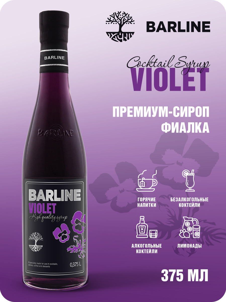 Сироп Barline Фиалка (Violet), 375 мл, для кофе, чая, коктейлей и десертов,  стеклянная бутылка, Барлайн - купить с доставкой по выгодным ценам в  интернет-магазине OZON (279258330)