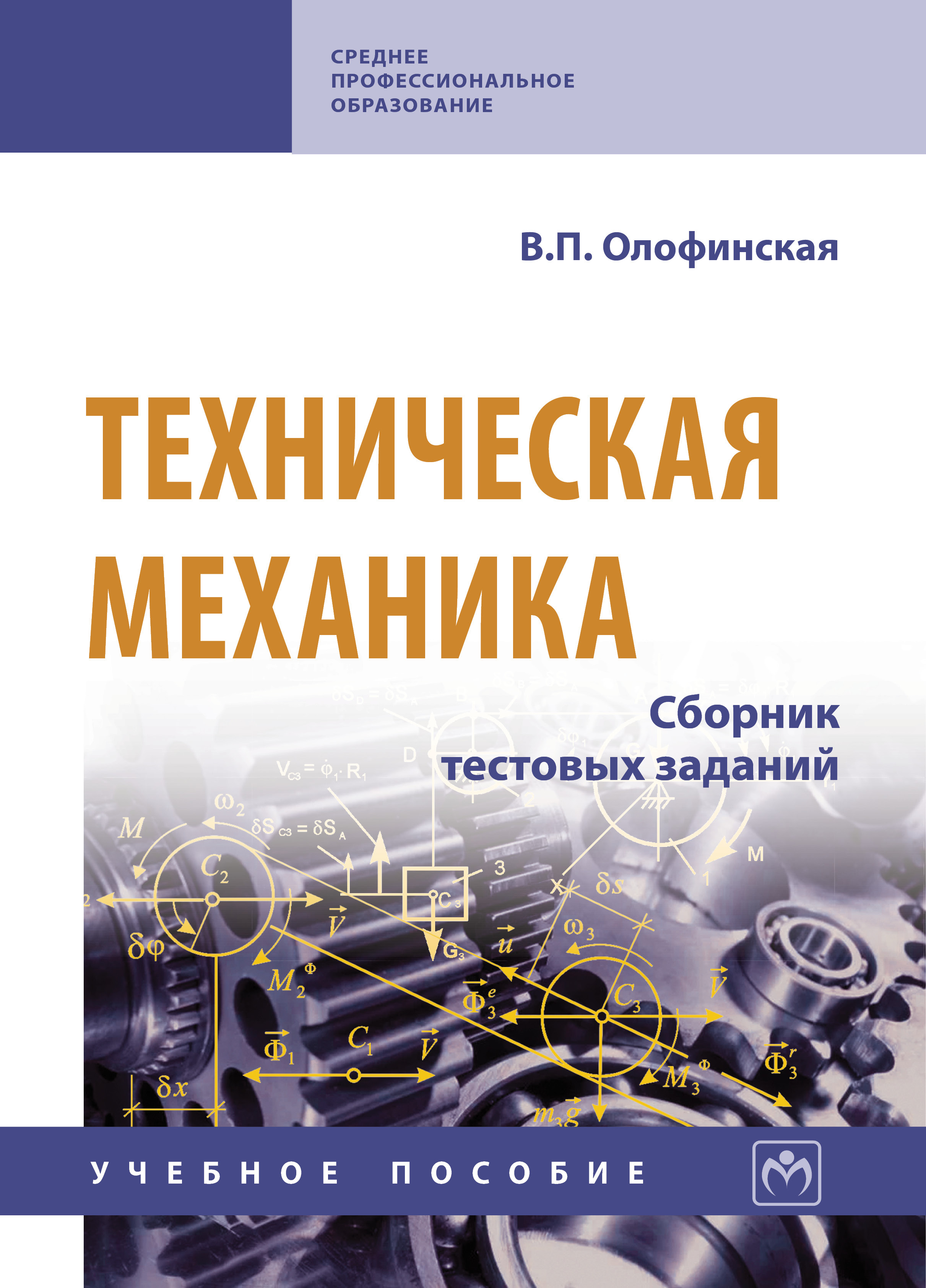 Вопросы и ответы о Техническая механика. Учебное пособие. Студентам ССУЗов  | Олофинская Валентина Петровна – OZON