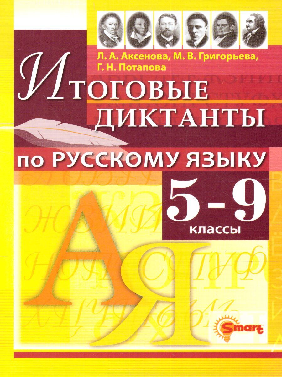 Русский язык 5-9 классы. Итоговые диктанты. ФГОС | Аксенова Лилия Алексеевна, Григорьева Марина Викторовна