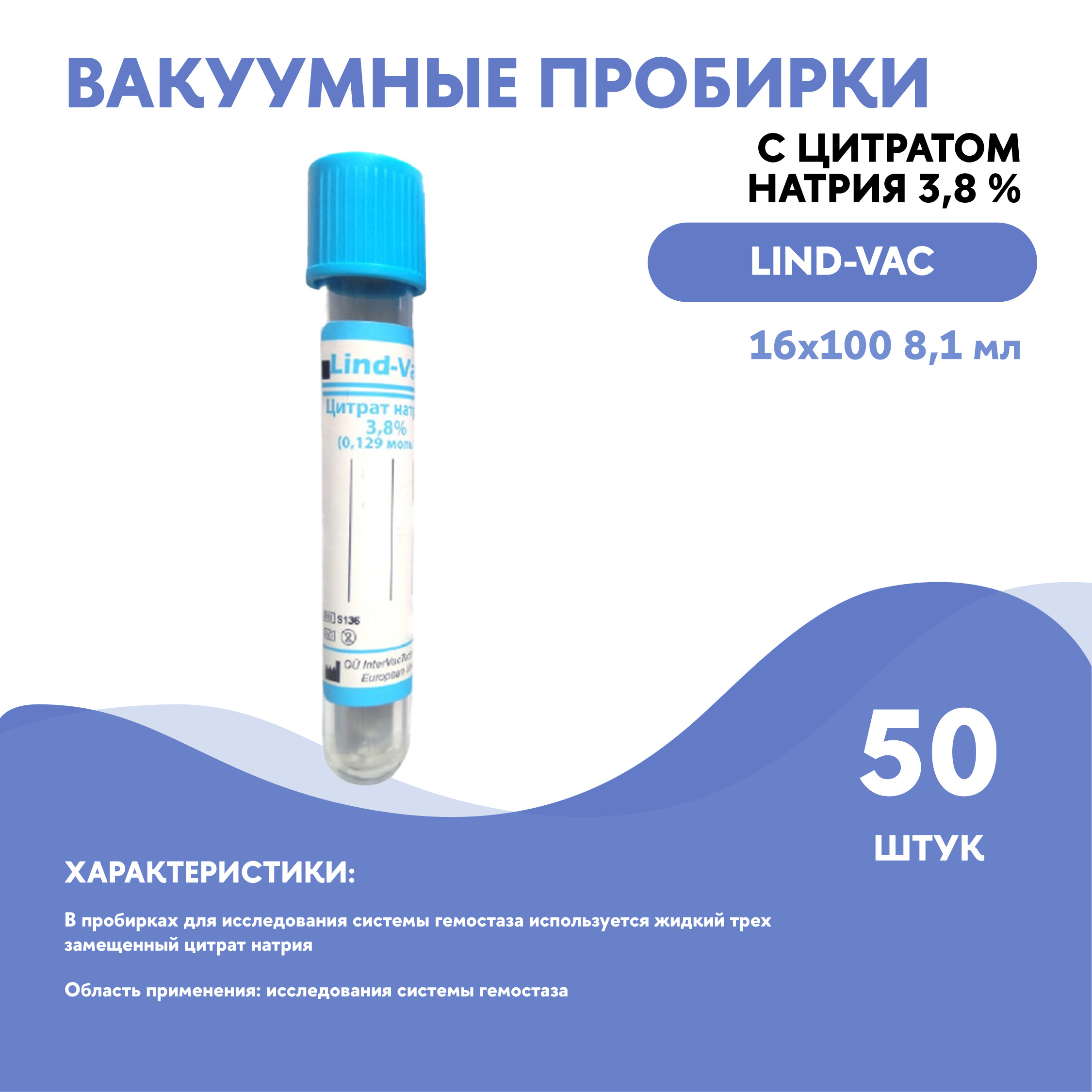 Пробирка вакуумная цитрат натрия. Lind VAC пробирки. Вакуумные пробирки Lind-VAC С цитратом натрия 3,2%. Вакуумные пробирки с цитратом натрия 3.8.