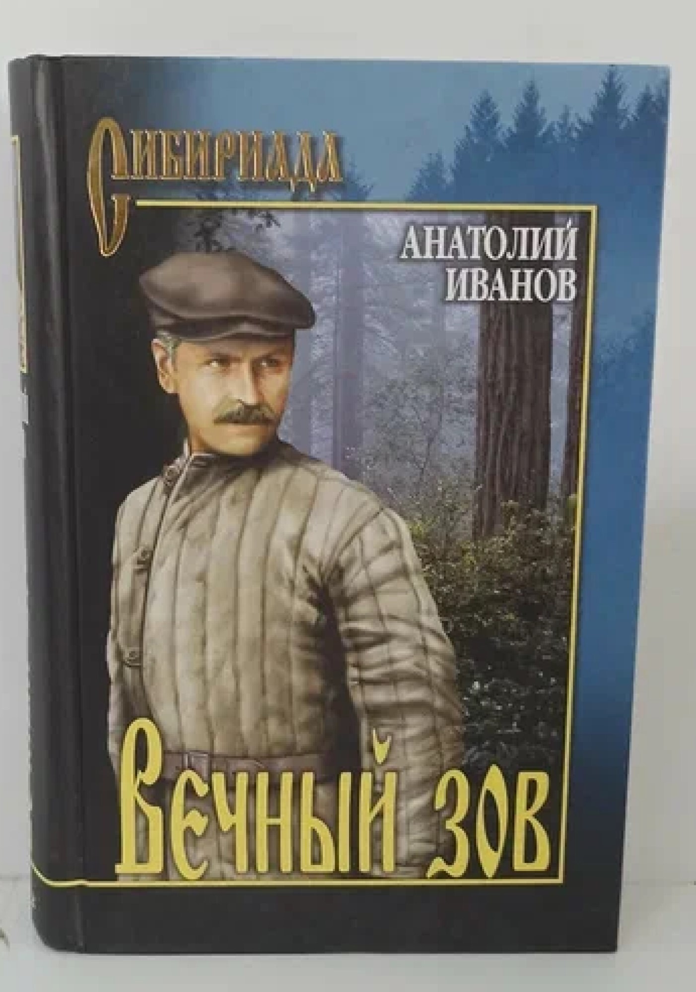 Вечный зов книга фото