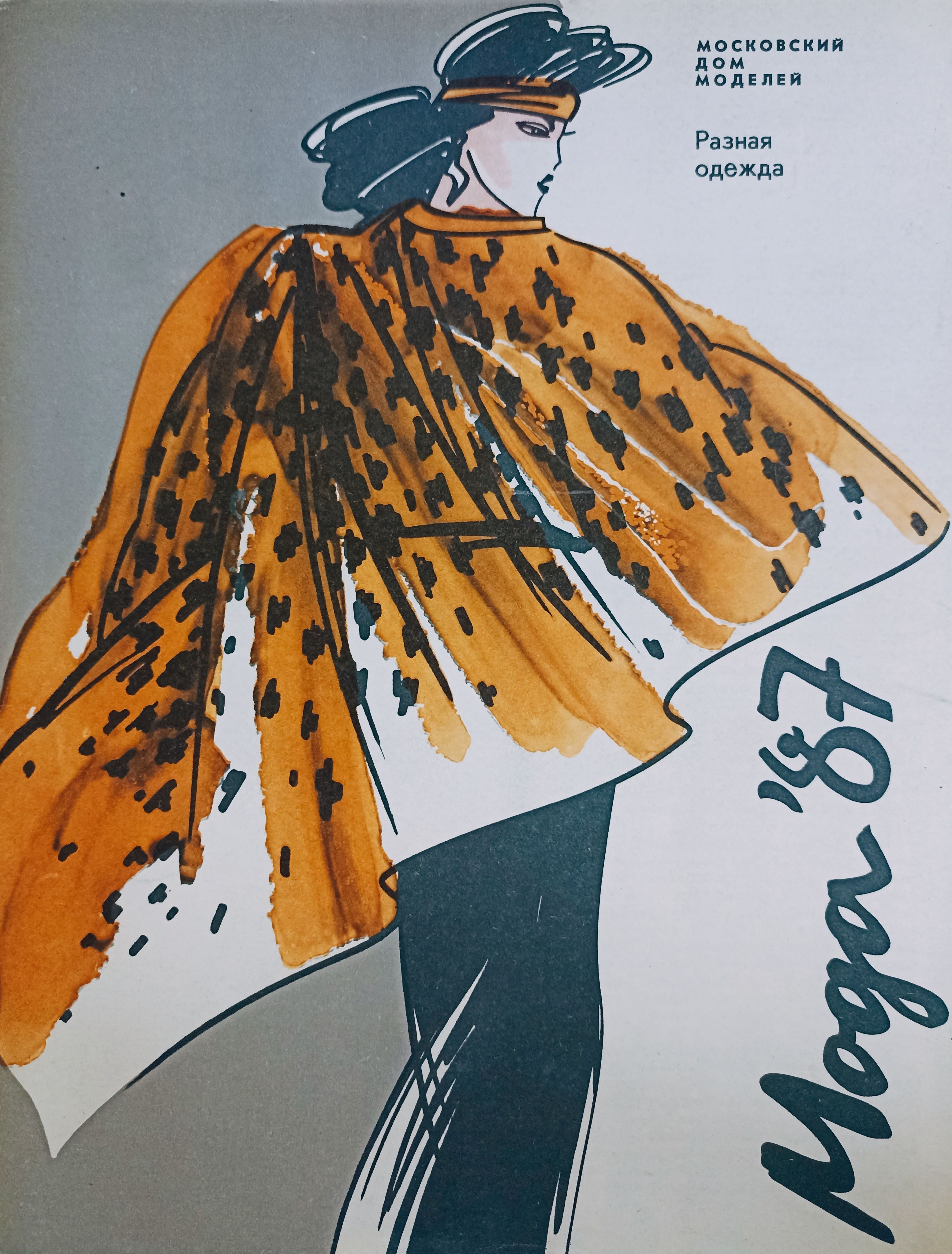 Мода 1987. Мода 1987