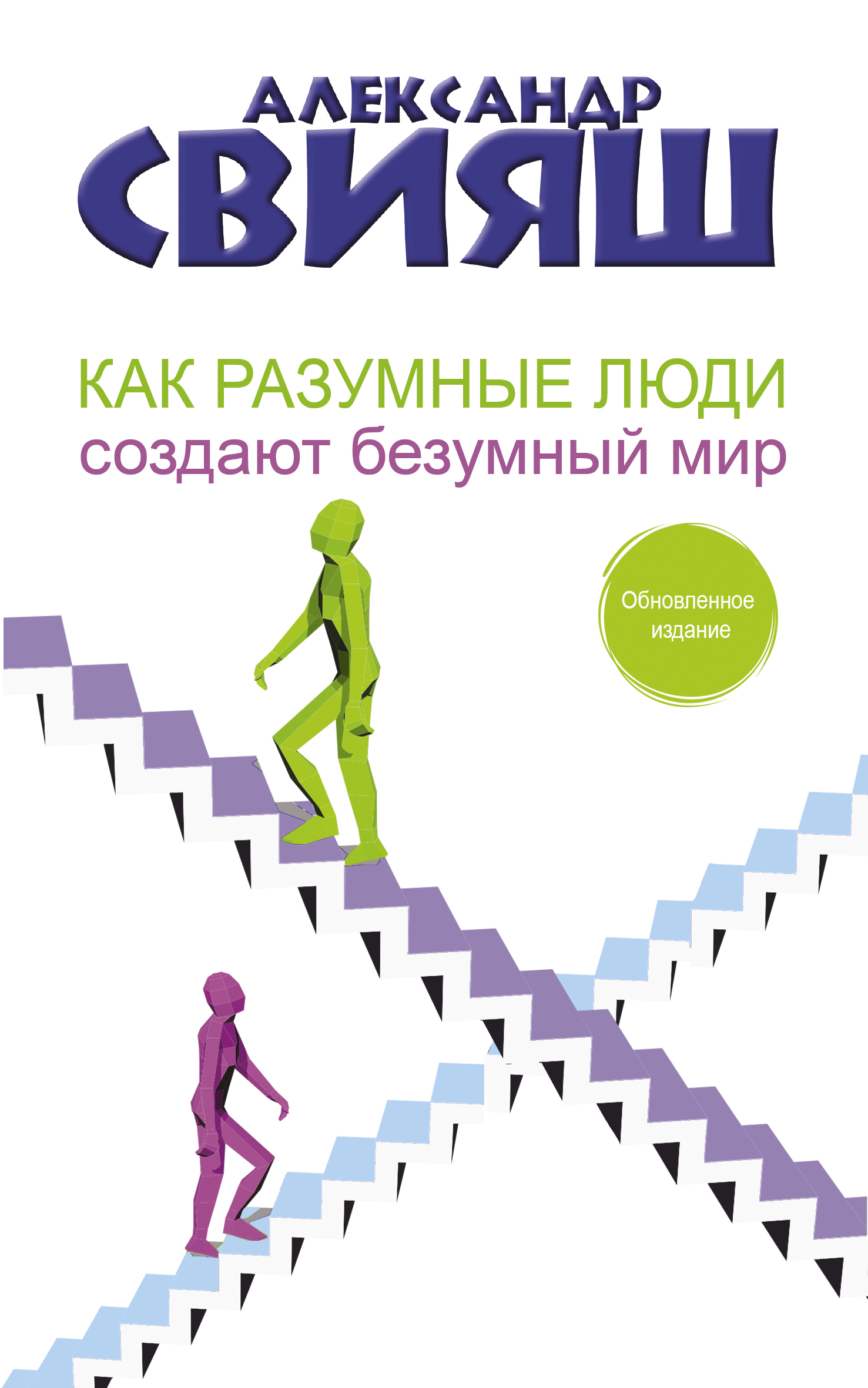 Как разумные люди создают безумный мир. Обновленное издание. | Свияш Александр Григорьевич