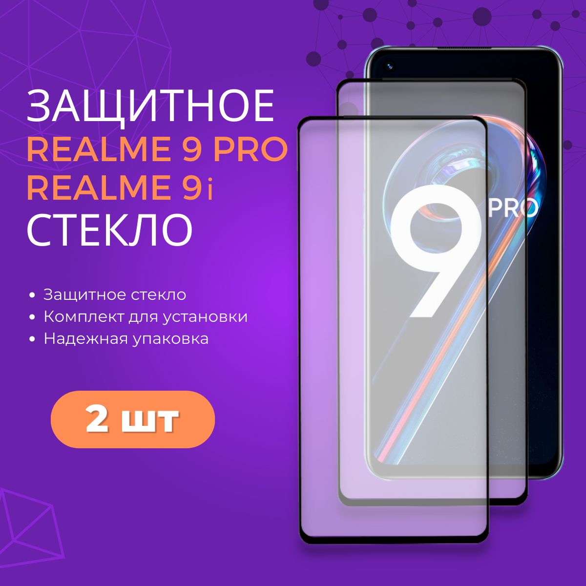 Купить Стекло На Реалми 9 Про