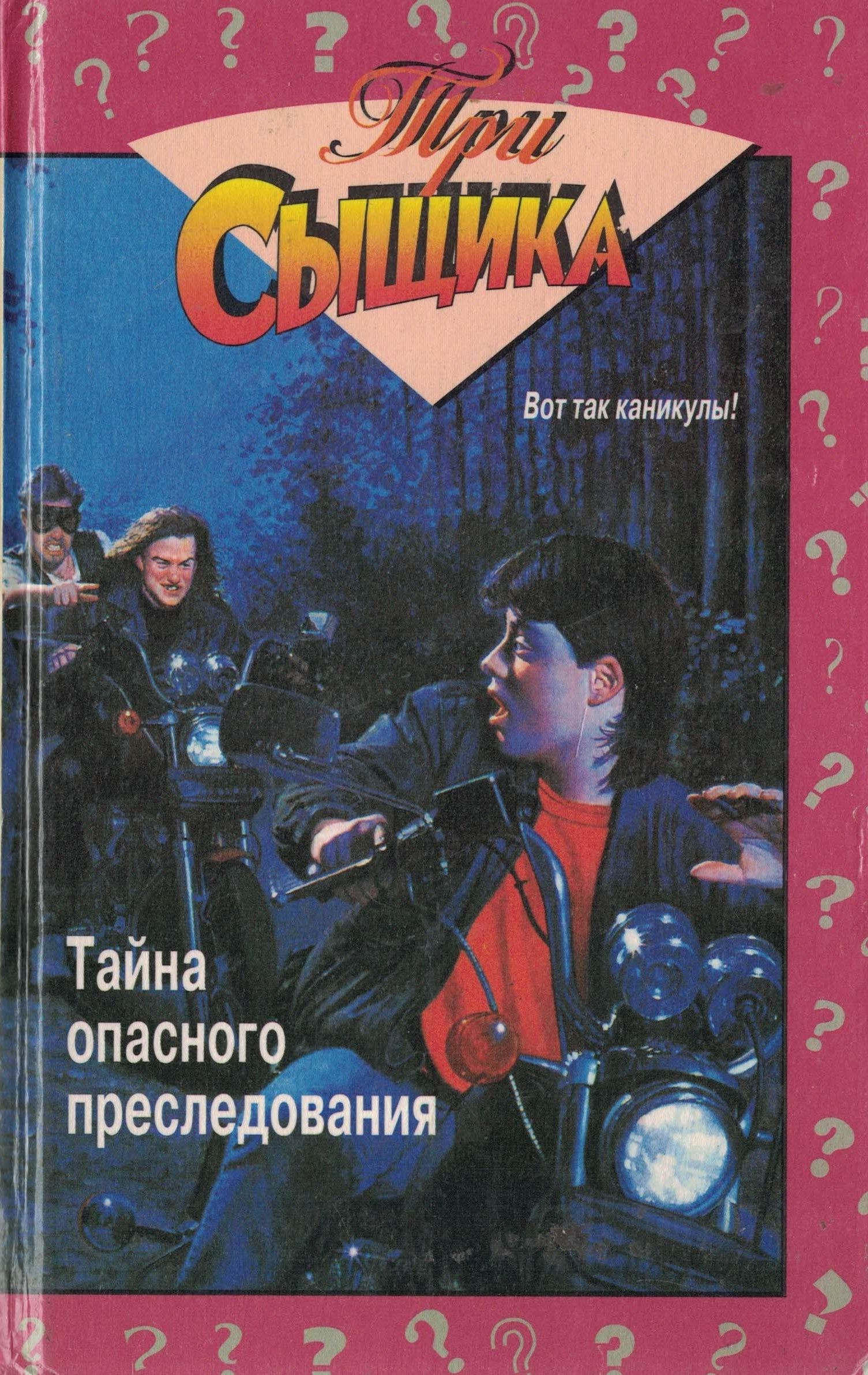 Детектив тайна. Тайна опасного преследования. Три сыщика тайна опасного преследования. Три сыщика книги. Три сыщика книги Олма.