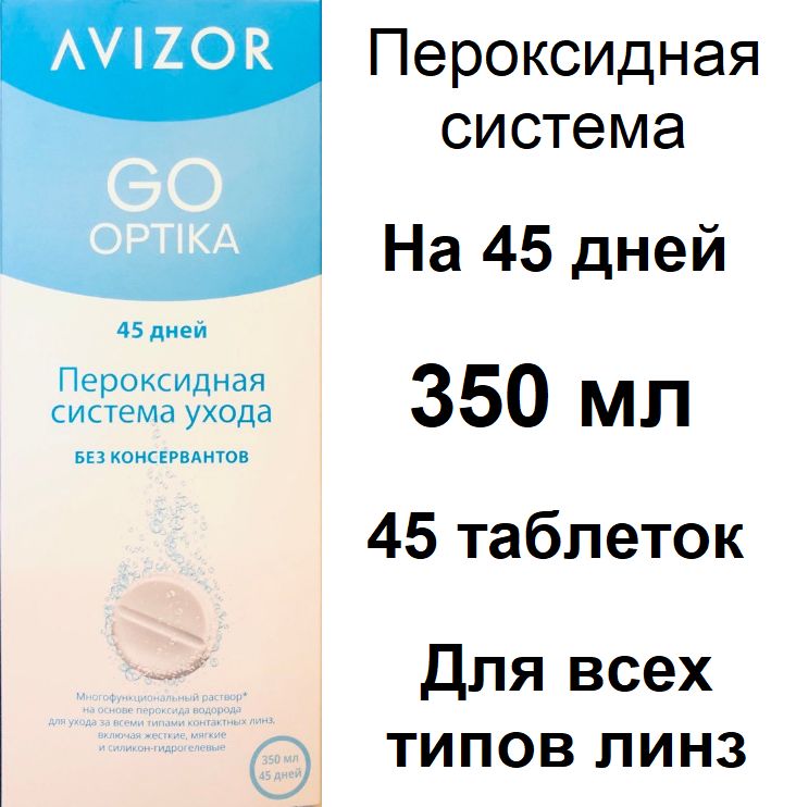 Пероксидный раствор, система. Avizor GO OPTIKA Ever Clean (Авизор ГОУ ОПТИКА Эвер Клин) 350 мл + 45 таблеток + контейнер для линз. Идеально подходит и для ночных и жёстких контактных линз.