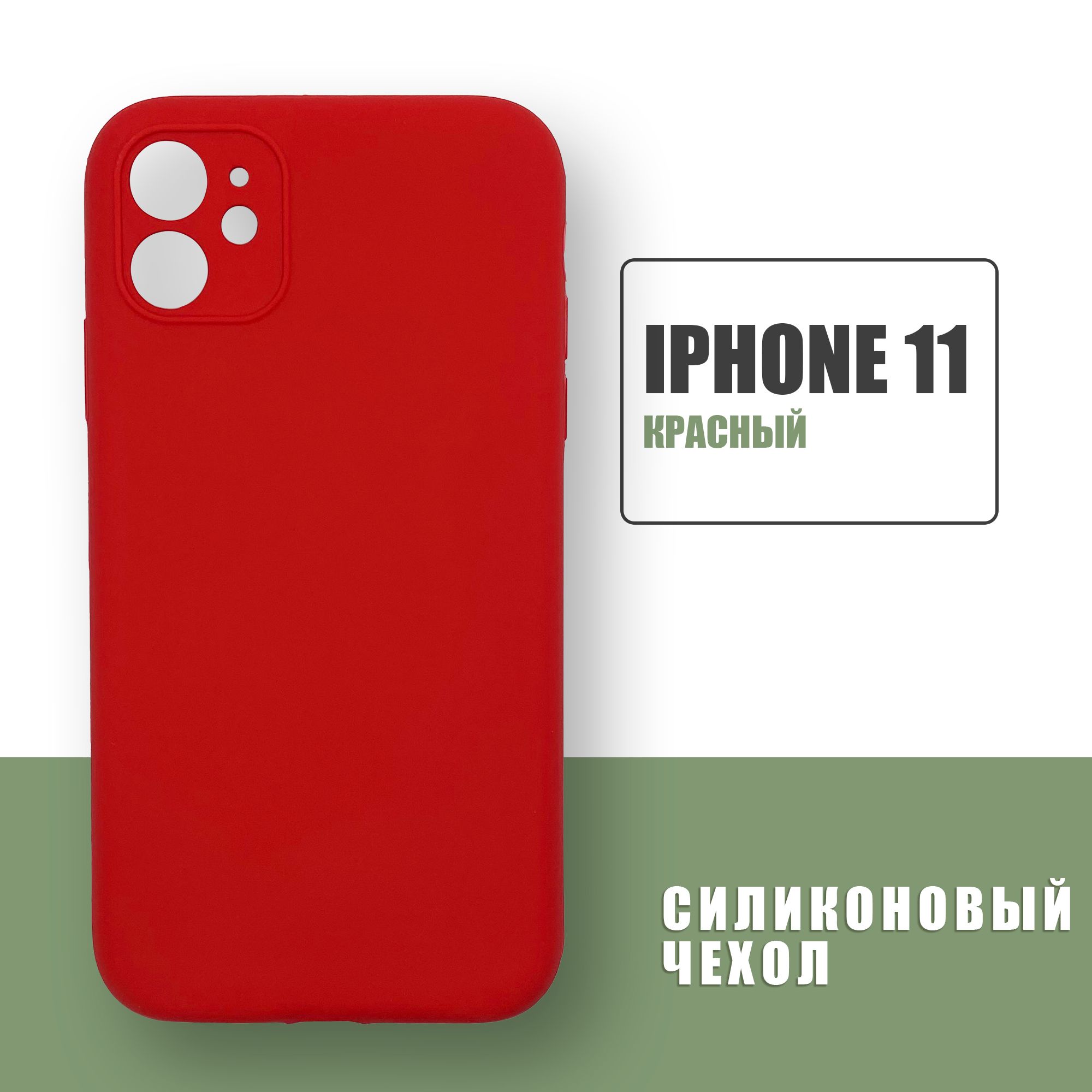 Силиконовый чехол на iPhone 11 с защитой камеры / Silicone Case чехол для  телефона на Айфон 11 / Красный - купить с доставкой по выгодным ценам в  интернет-магазине OZON (681855478)