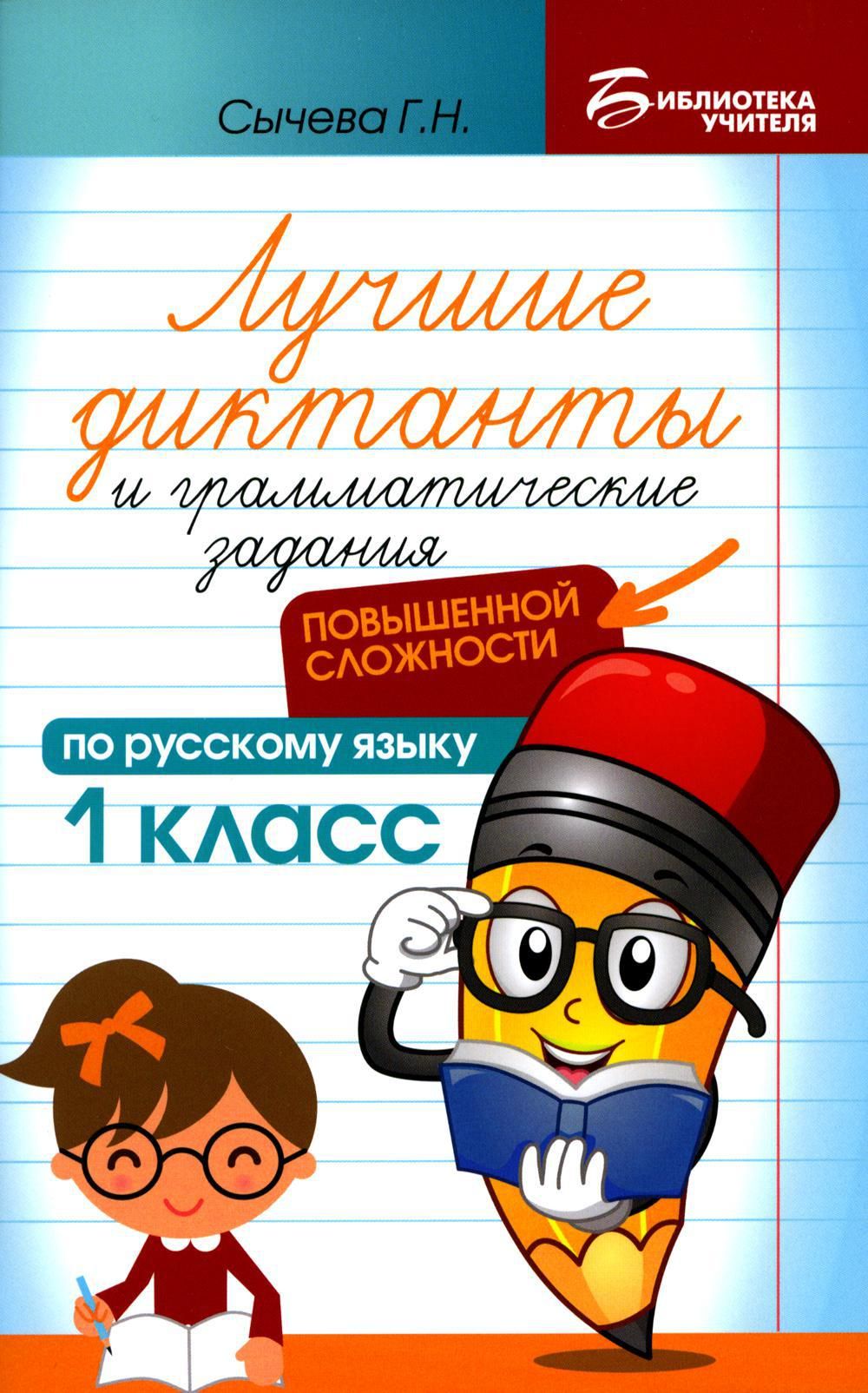 Лучшие диктанты и грамматические задания по русскому языку повышенной  сложности: 1 кл. 4-е изд - купить с доставкой по выгодным ценам в  интернет-магазине OZON (683398648)