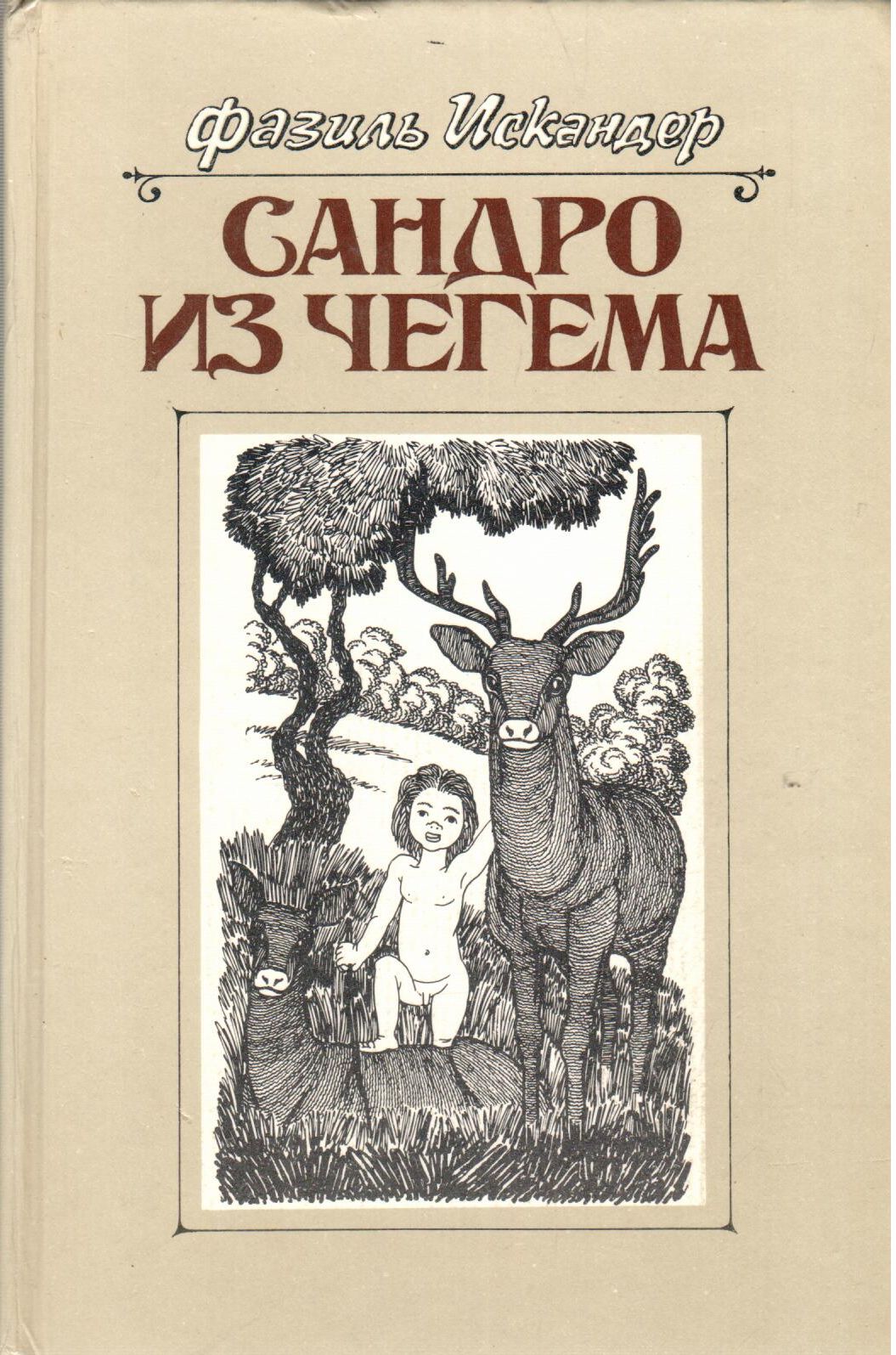 Из чегема фазиля искандера. Сандро из Чегема обложка книги.