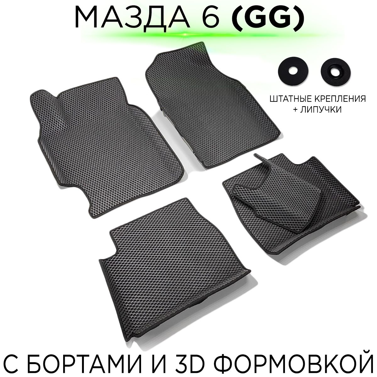 Купить Коврики Мазда 6 Gg