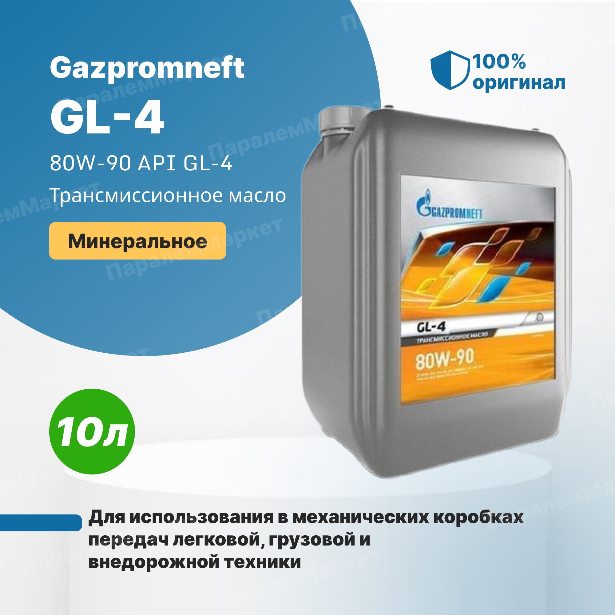 Gazpromneft gl-4 80w90 4л. Gazpromneft gl-4 80w-90. Gl5 80/90 Gazpromneft. Газпромнефть 80w90 gl-4.