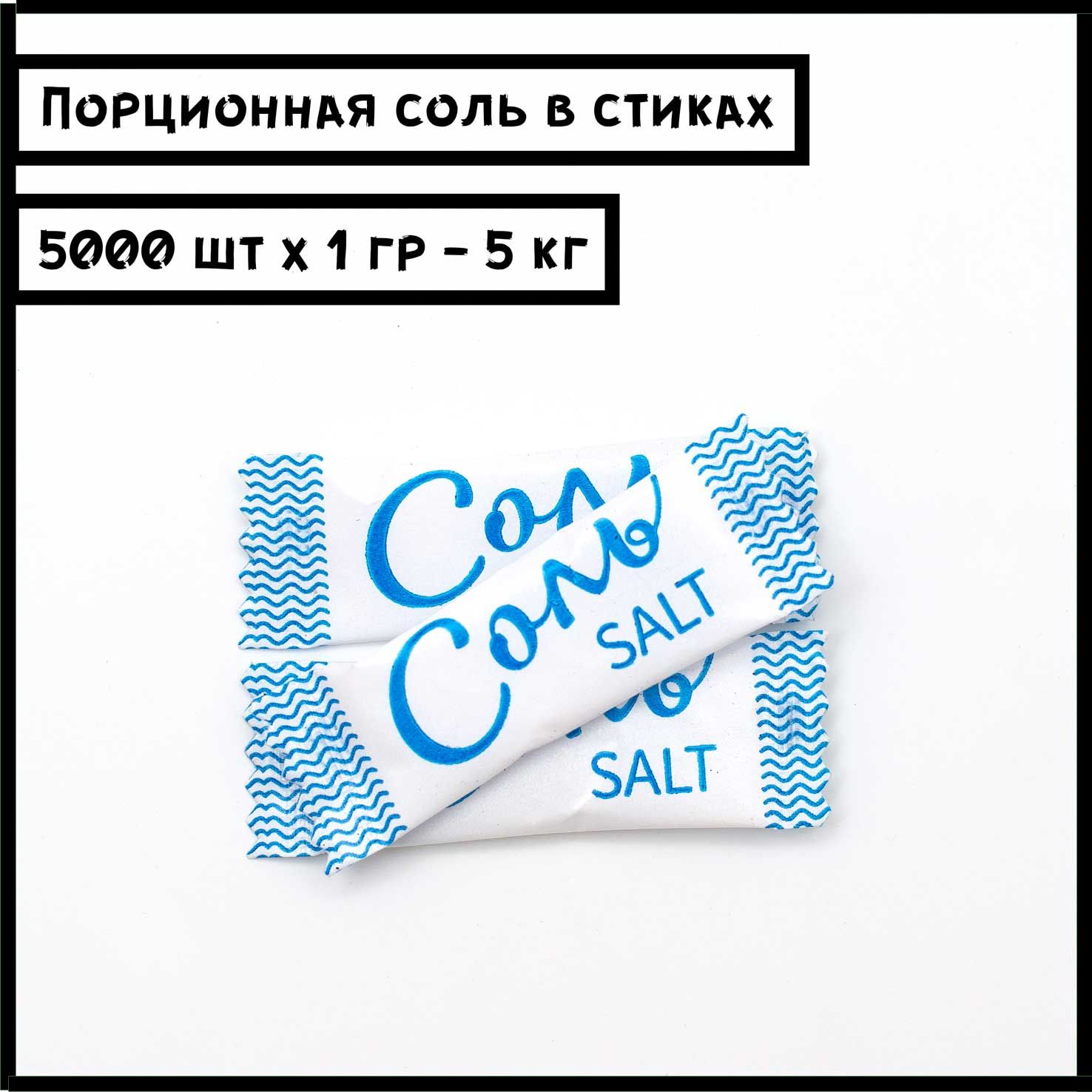 798221. соль порционная стик-пакетик. соль порционная. стик (*3000шт/кор). соль порционный стик 1гр 5000шт/уп 1уп/кор материк.