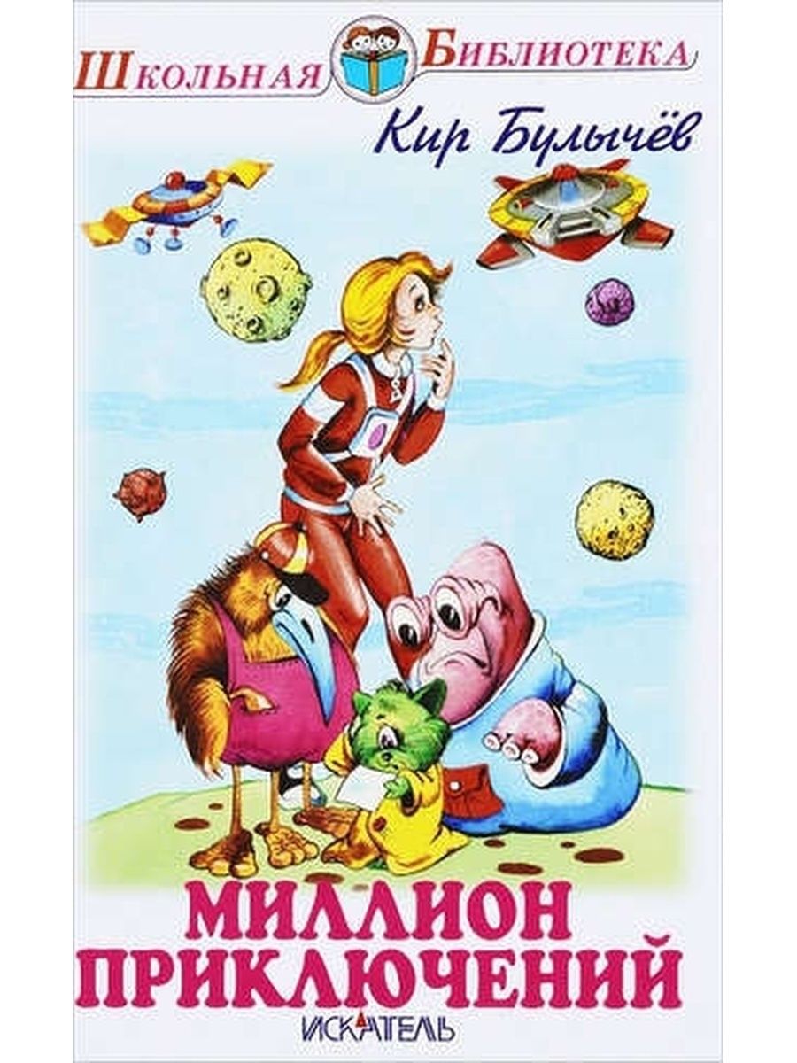 Рисунок миллион приключений кир булычев