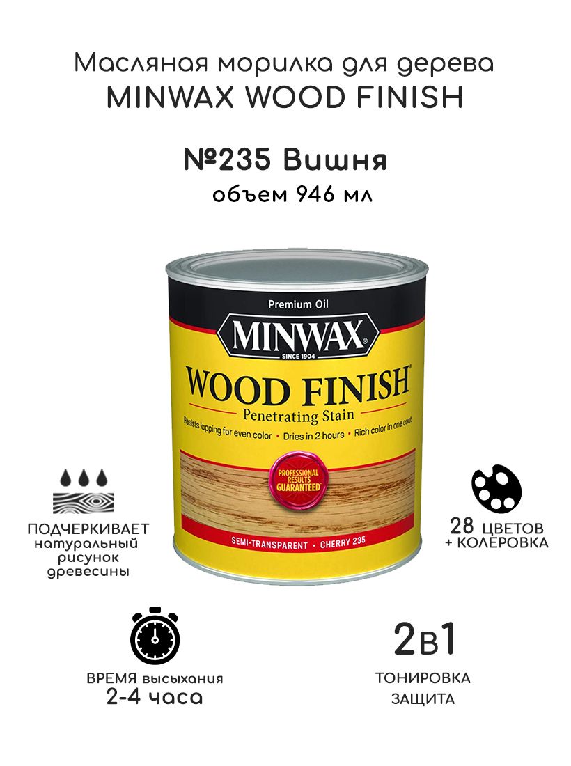 Масло для дерева и мебели Minwax Wood Finish. 235 Вишня, 946 мл. Тонирующая пропитка - морилка для дерева