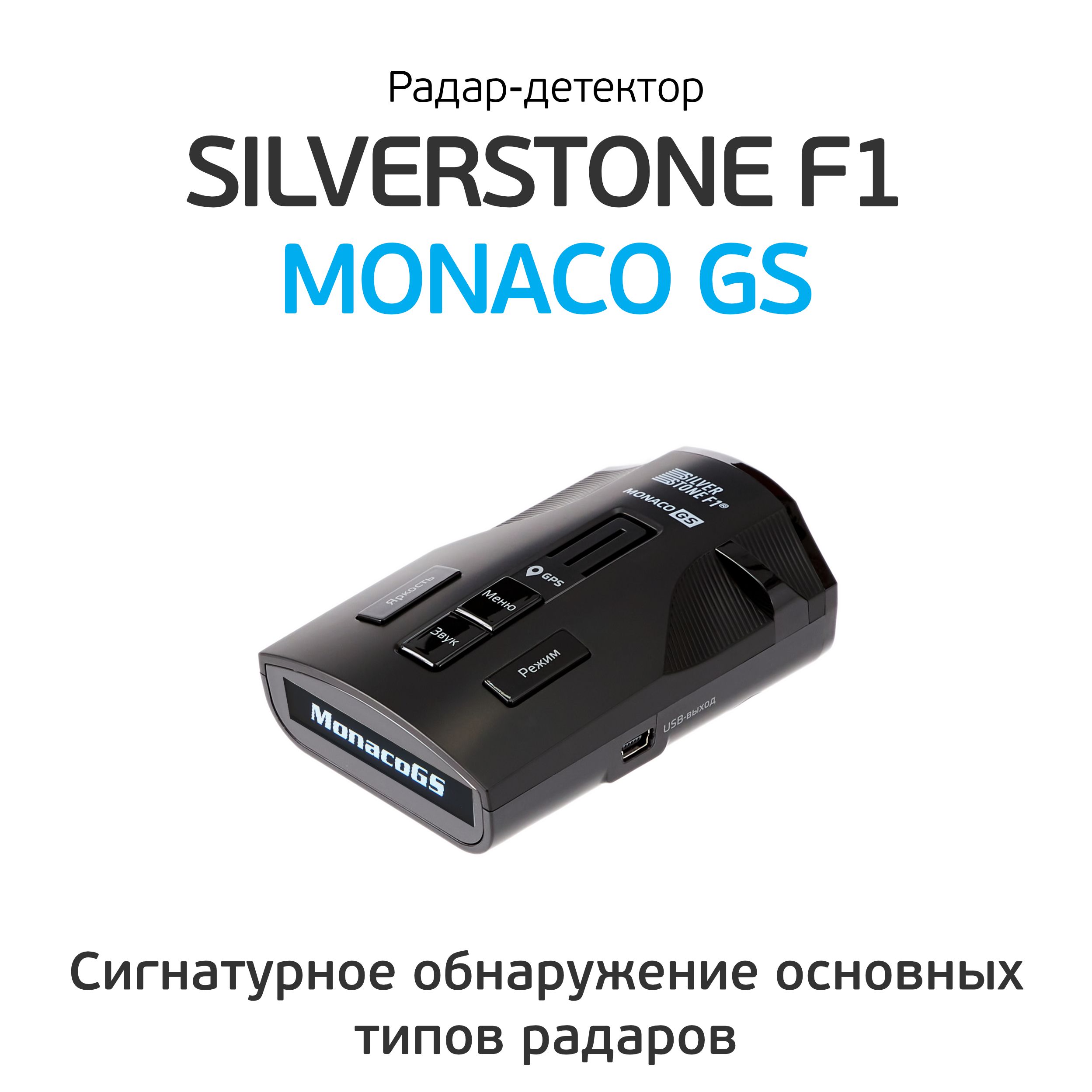 Monaco gs. Радар-детектор Silverstone f1 Monaco GS. Monaco GS Silverstone f1 инструкция. Провод для радара Сильверстоун Монако. Silver Stone f1 Monako s ремонт GPS.