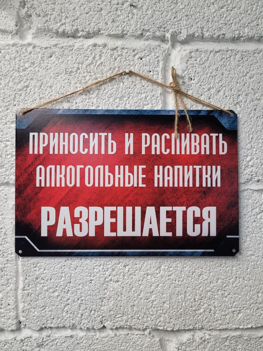 Приносить и распивать алкогольные напитки разрешается. Табличка  информационная. плакат, постер, подарок, 30 см, 20 см - купить в  интернет-магазине OZON по выгодной цене (563873572)