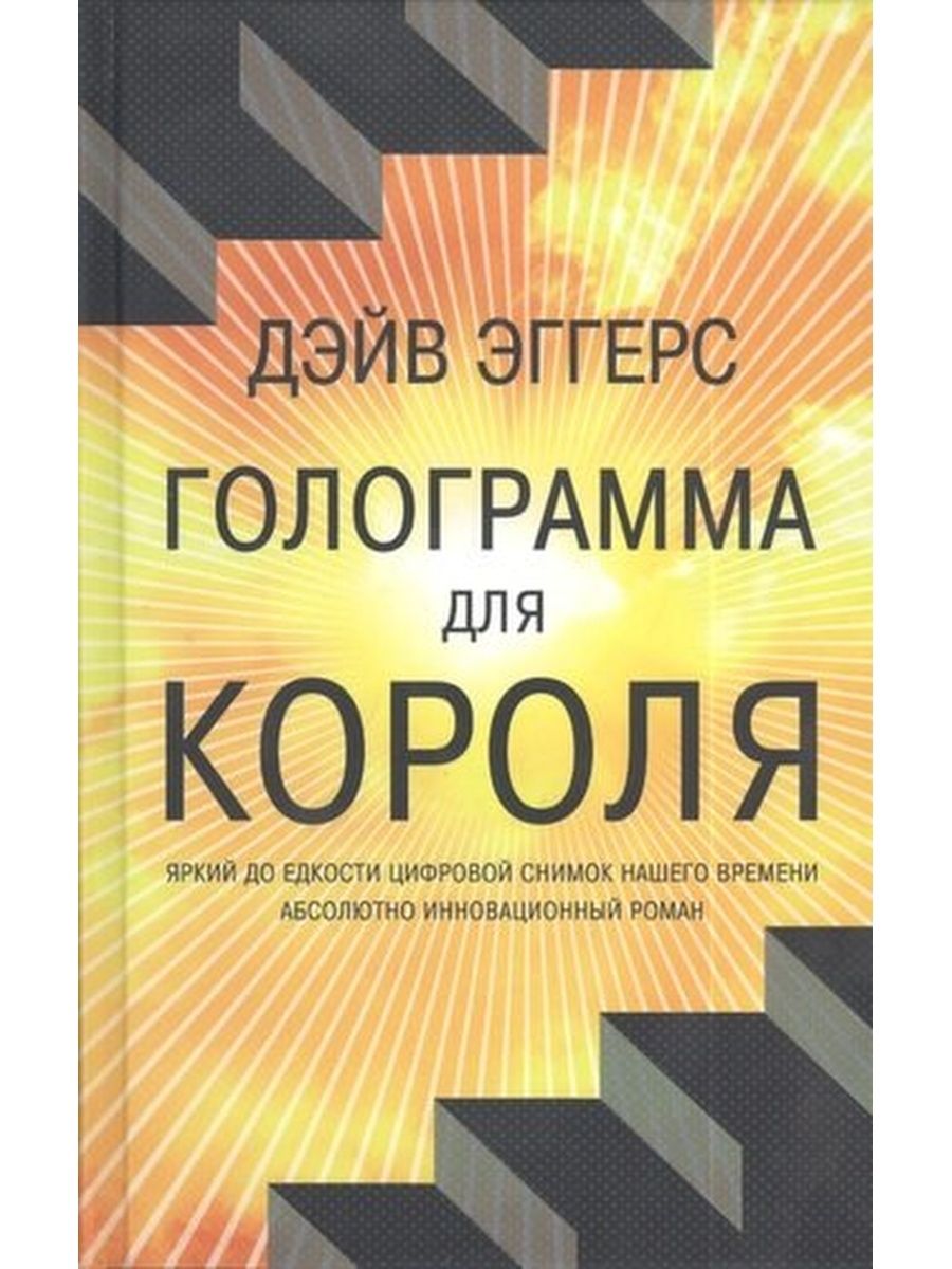 Голограмма для короля. Голографическая книга. Роман голограмма для короля. Голограмма для короля Постер.