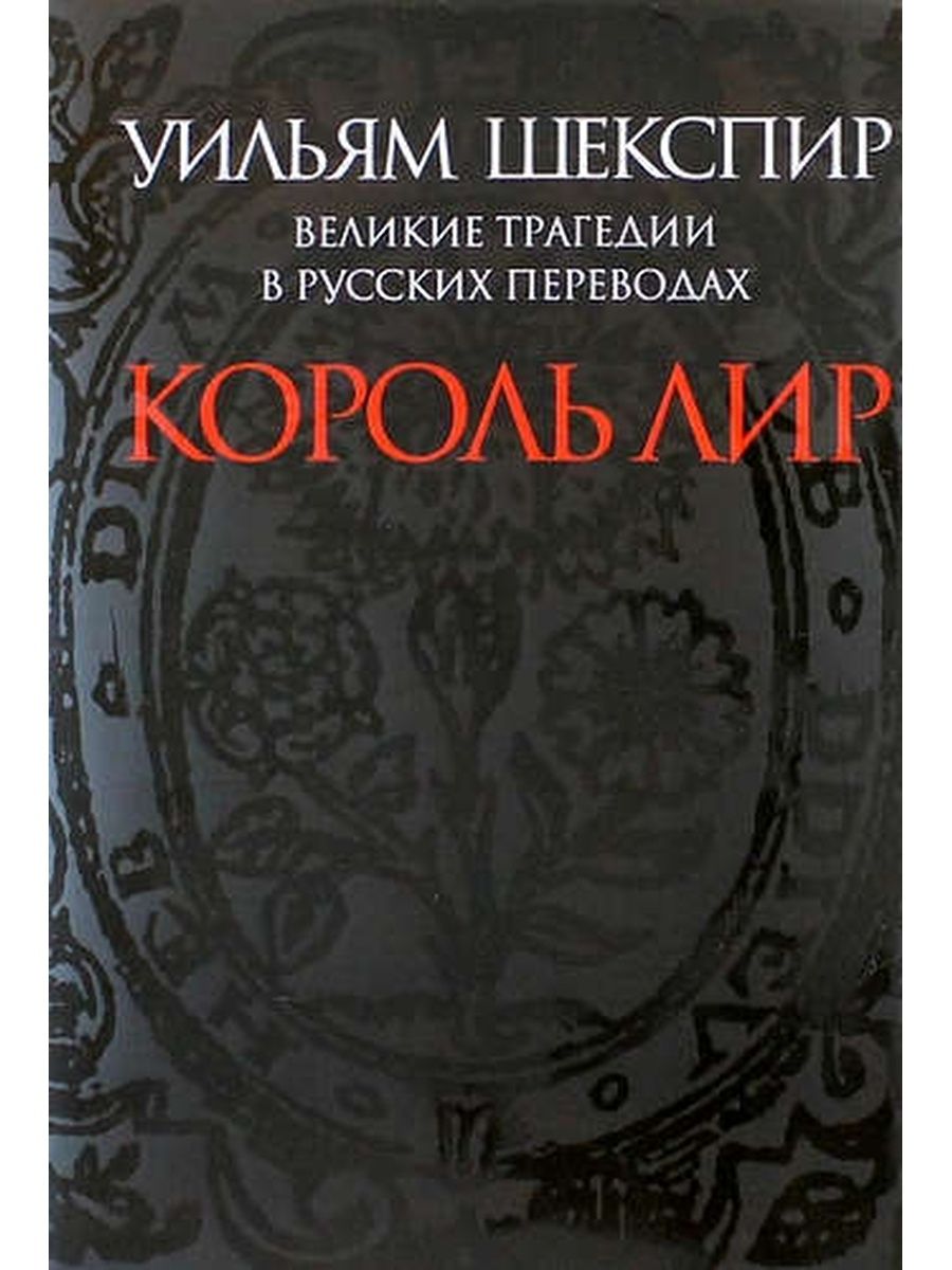 Шекспир У. / Король Лир.Великие трагедии в русских переводах +с/о - купить  с доставкой по выгодным ценам в интернет-магазине OZON (686397381)