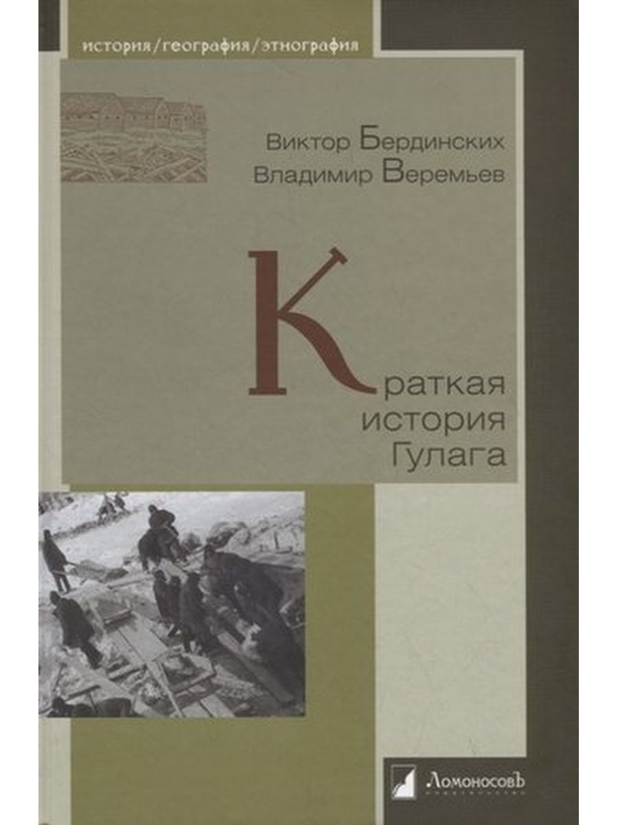 История гулага книга. Краткая история ГУЛАГА Бердинских. ГУЛАГ это в истории. Бердинский варемьев краткая история ГУЛАГА читать.