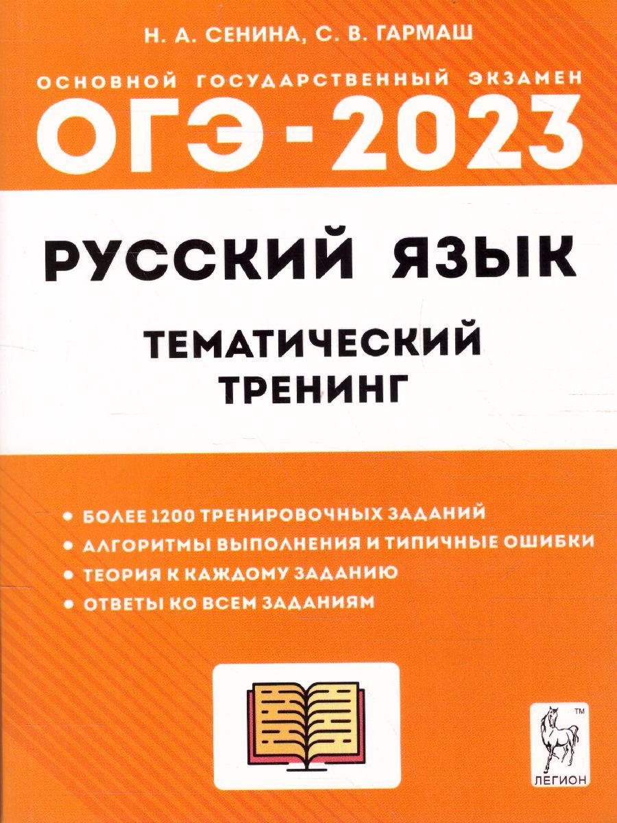 ОГЭ-2023 Русский язык 9 класс. Тематический тренинг | Гармаш Светлана  Васильевна, Сенина Наталья Аркадьевна - купить с доставкой по выгодным  ценам в интернет-магазине OZON (1225611592)