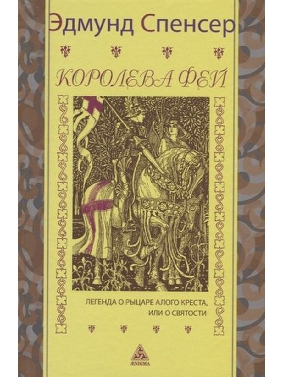 Эдмунд спенсер королева фей