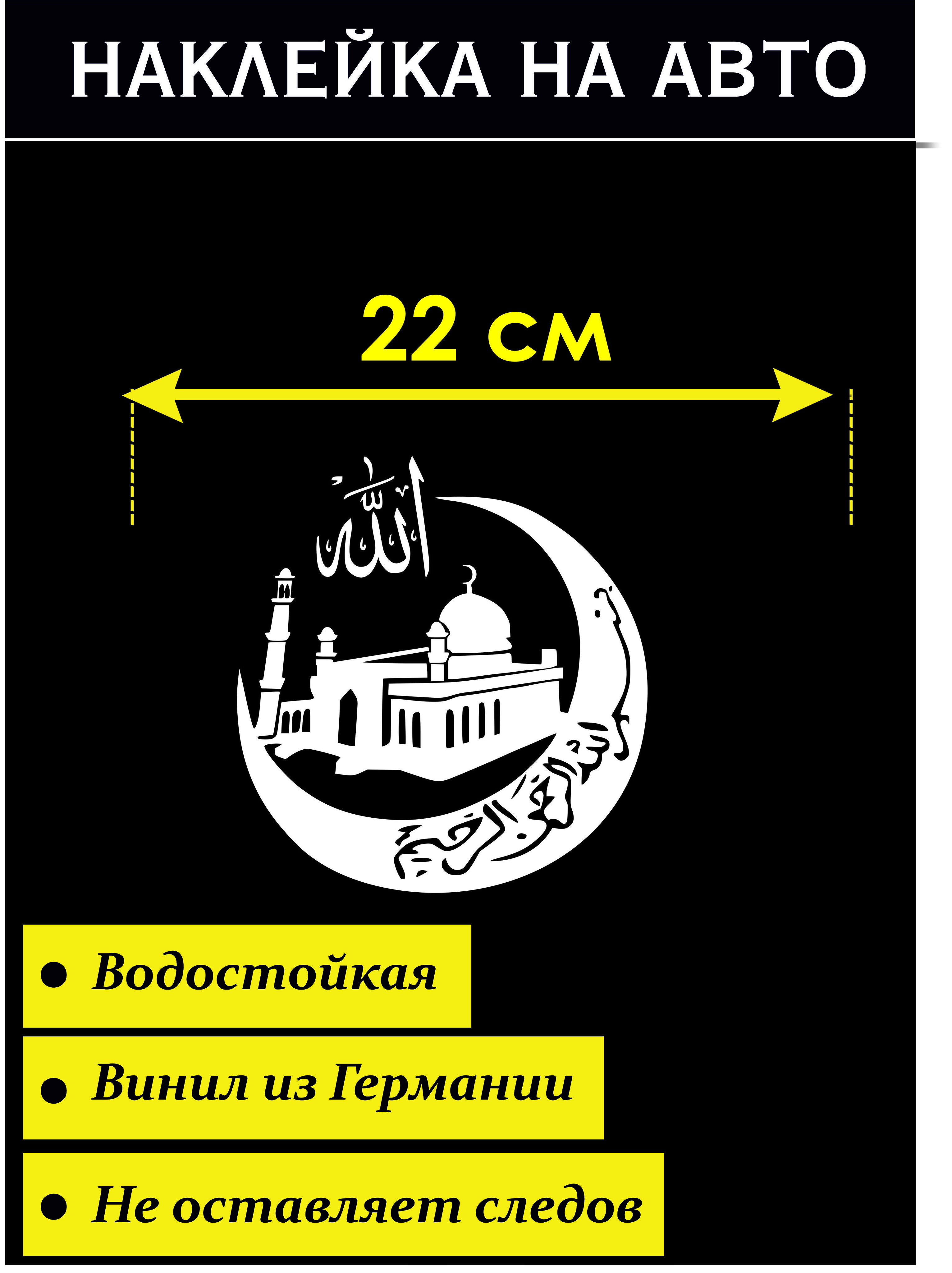 Наклейка на авто Мусульманская символика Стикер на авто