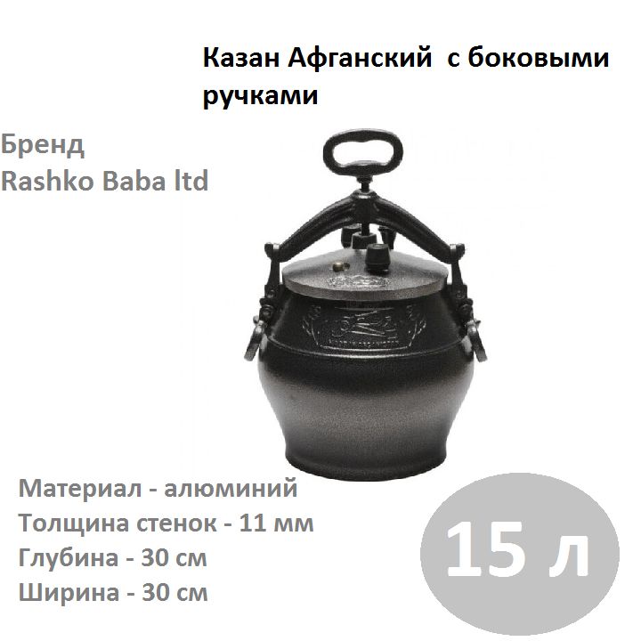 Объем афганского казана. Афганский казан 15л. Афганский казан 15 литров. Казан Rashko Baba Афганский. Афганский казан чугунный 15 литров.