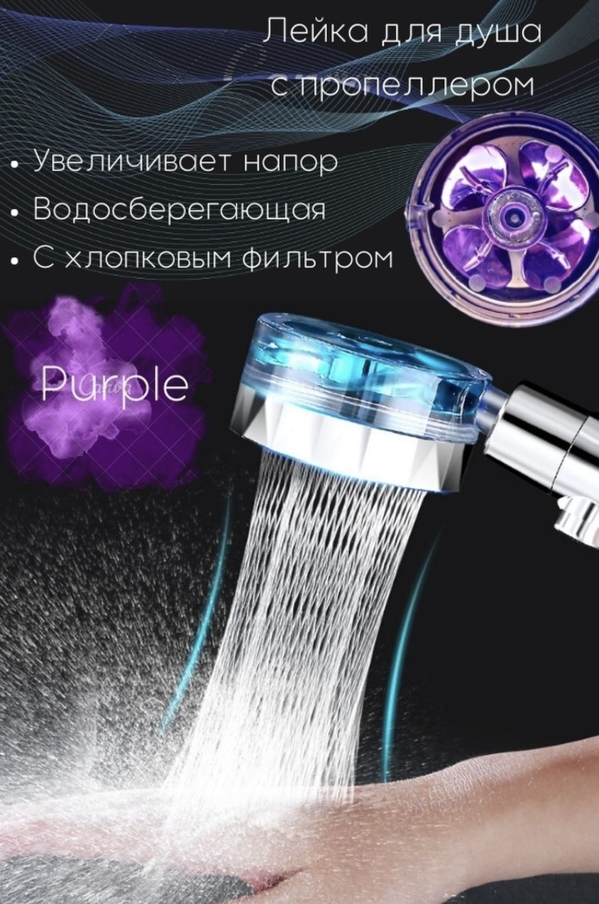 лейка для душа с пропеллером