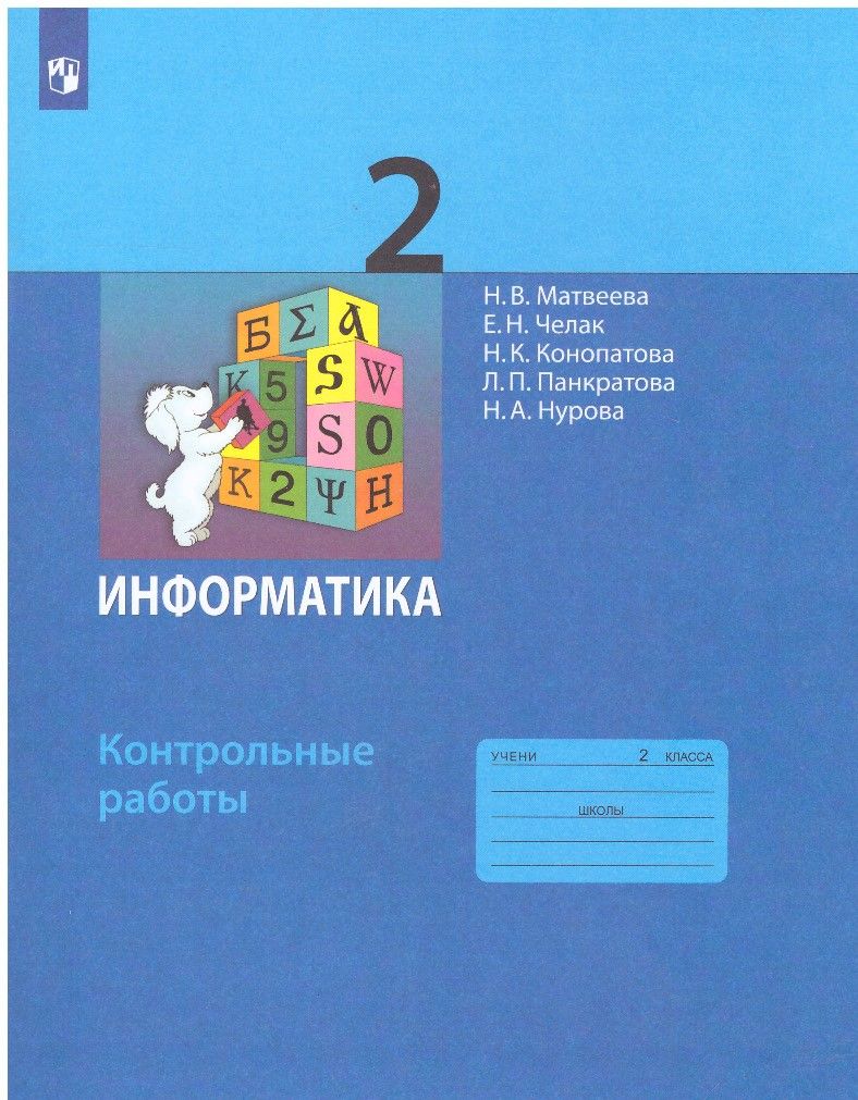 Информатика 2 класс. Контрольные работы. Н.В.Матвеева, Е.Н.Челак и др. -  купить с доставкой по выгодным ценам в интернет-магазине OZON (690648468)