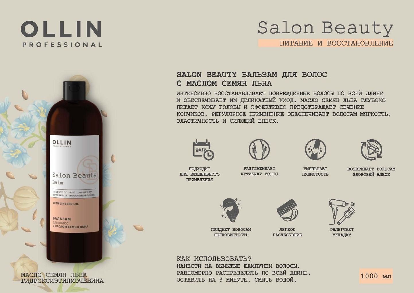 Салон оллин. Шампунь Ollin Salon Beauty, с экстрактом ламинарии, 1000мл. Олин бальзам для волос с маслом семян льна. Salon Beauty бальзам для волос с маслом семян льна 1000мл Ollin professional. Оллин масло для волос с маслом льна.